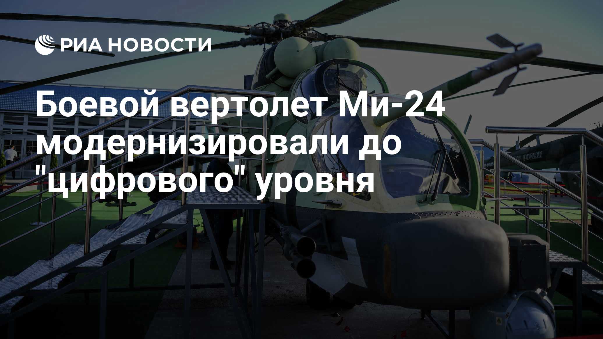 Боевой вертолет Ми-24 модернизировали до 