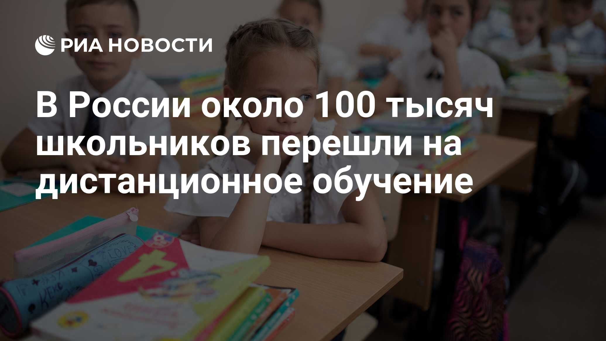 В России около 100 тысяч школьников перешли на дистанционное обучение - РИА  Новости, 03.03.2020