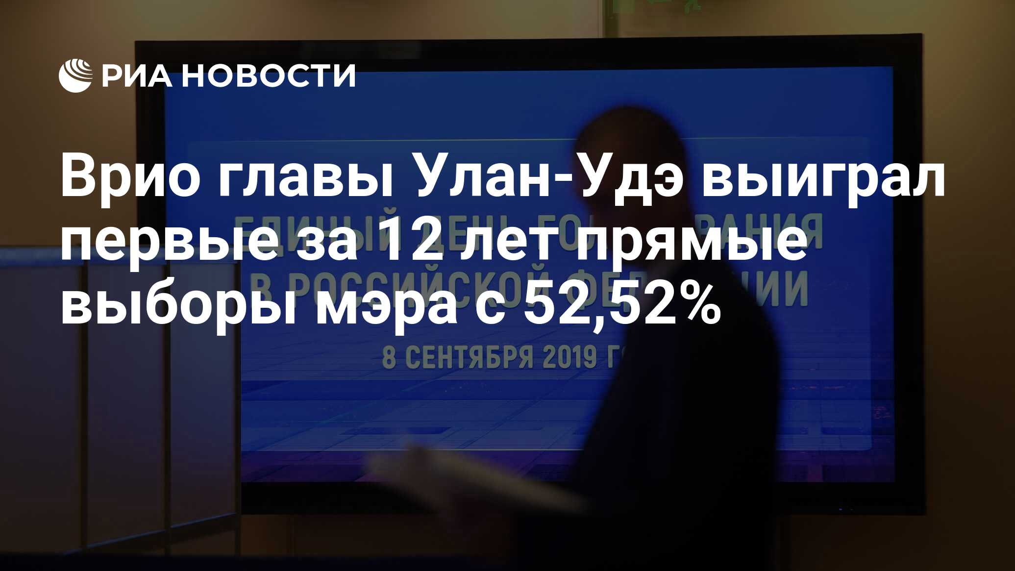 Врио главы Улан-Удэ выиграл первые за 12 лет прямые выборы мэра с 52,52% -  РИА Новости, 03.03.2020