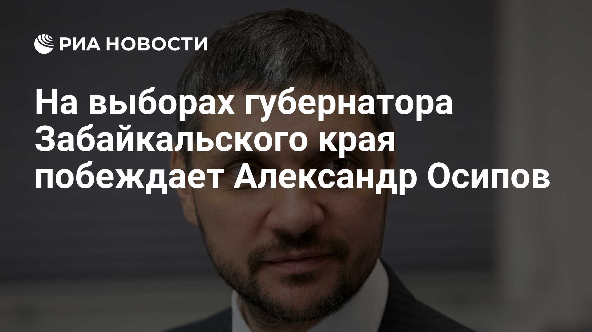 На выборах губернатора Забайкальского края побеждает Александр Осипов - РИА  Новости, 03.03.2020