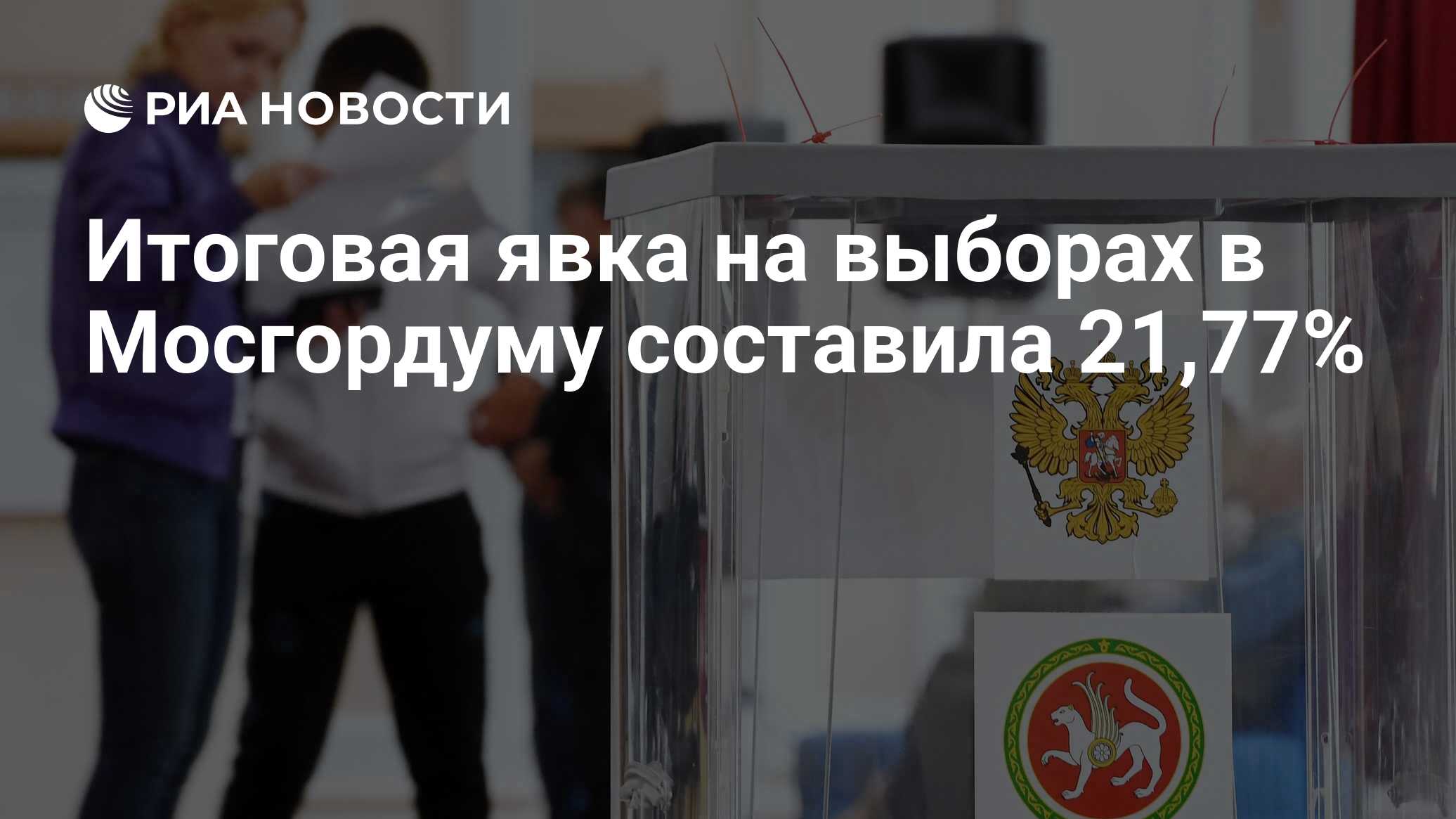 Итоговая явка на выборах. Выборы президента 2024. Голосование 2024 выборы президента. 2024 Выборы президента Медведева.