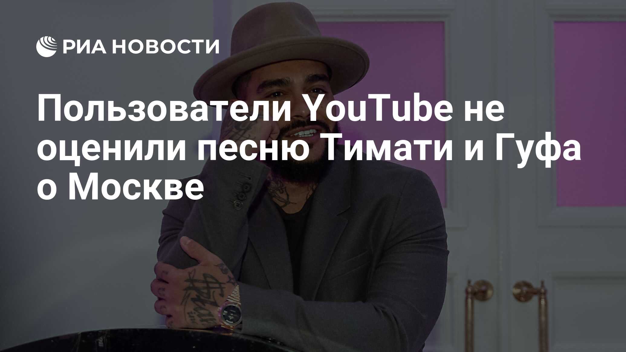 Пользователи YouTube не оценили песню Тимати и Гуфа о Москве - РИА Новости,  09.09.2019