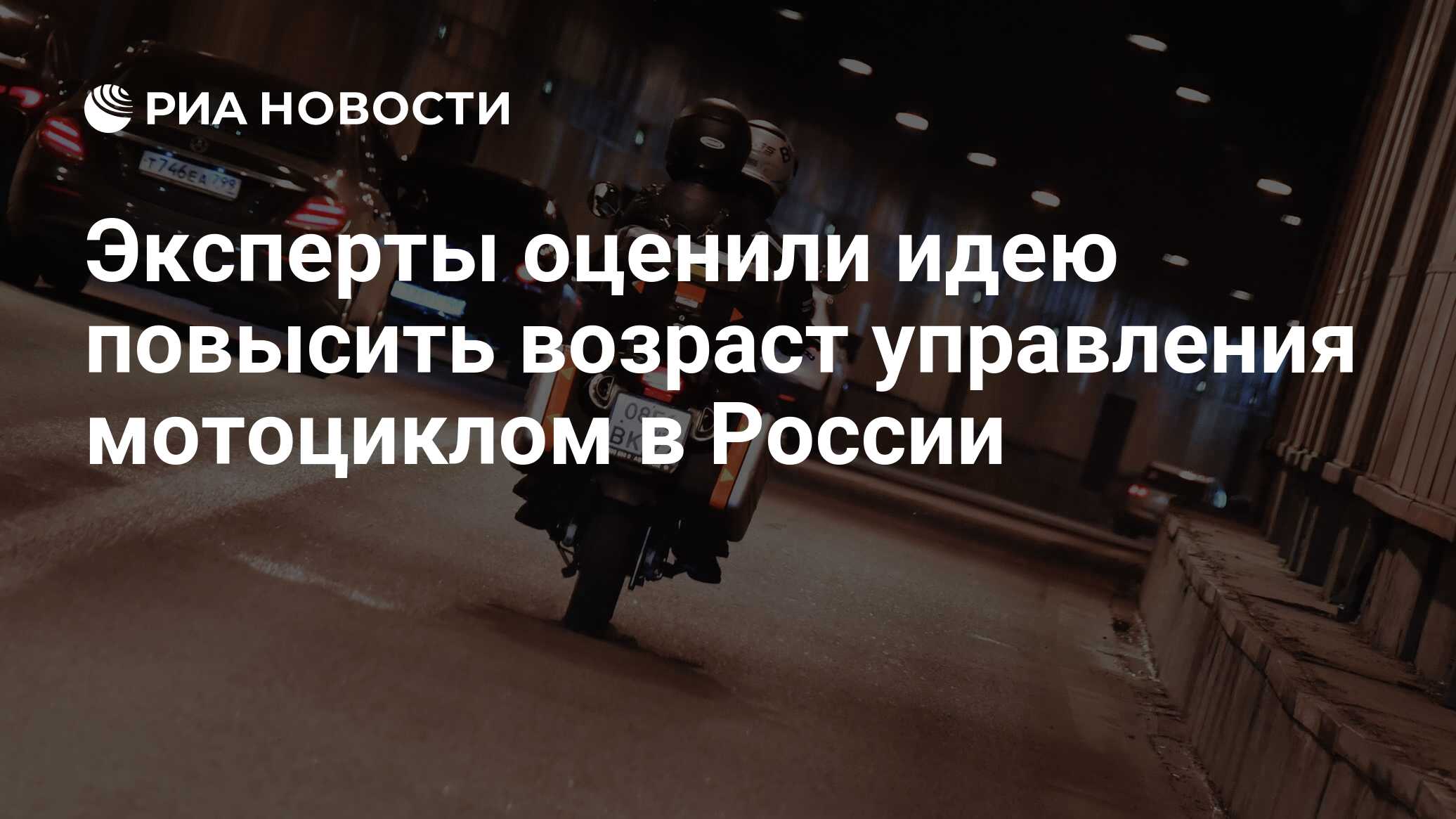 Эксперты оценили идею повысить возраст управления мотоциклом в России - РИА  Новости, 03.03.2020