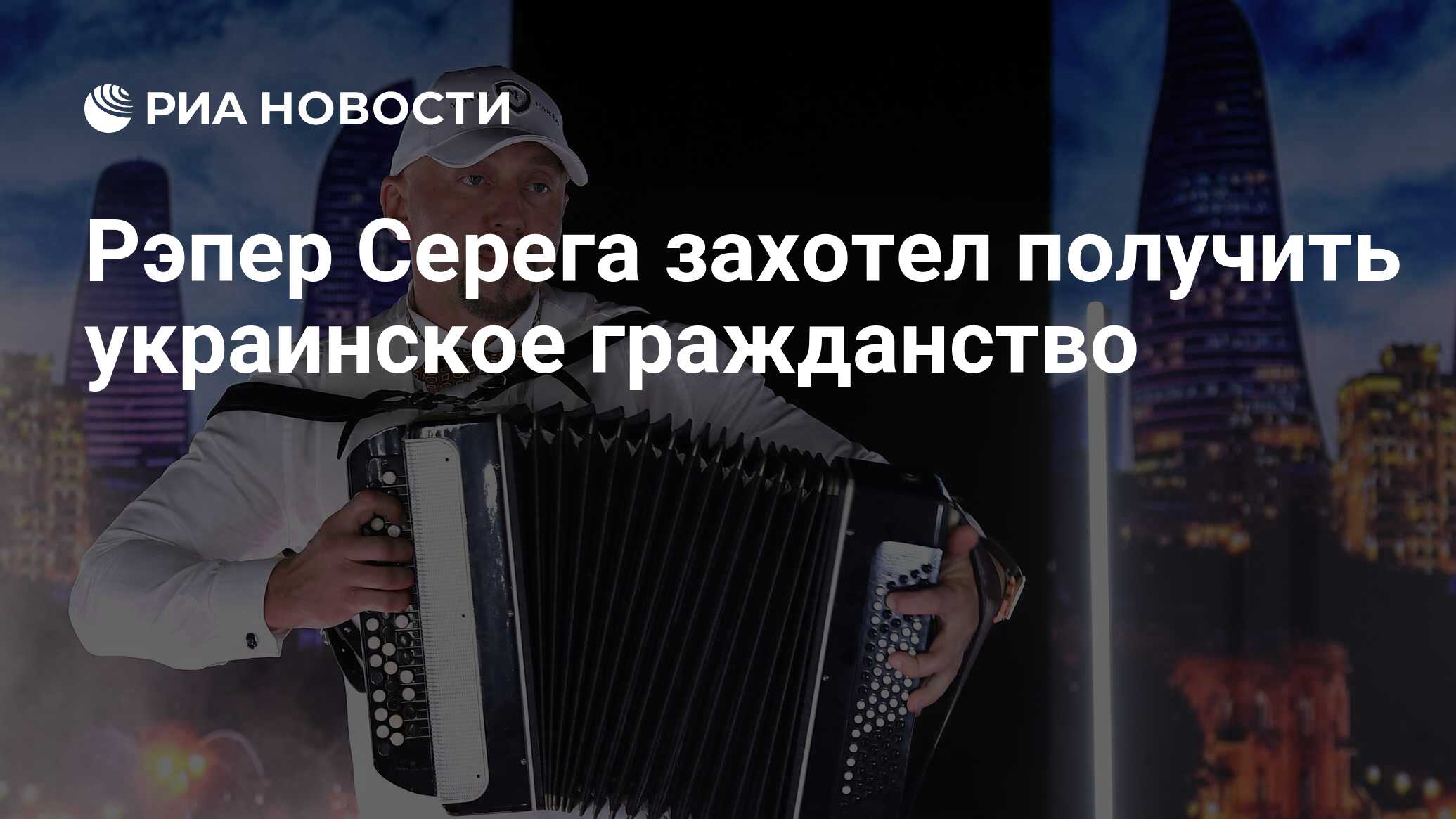 Рэпер Серега захотел получить украинское гражданство - РИА Новости,  09.09.2019