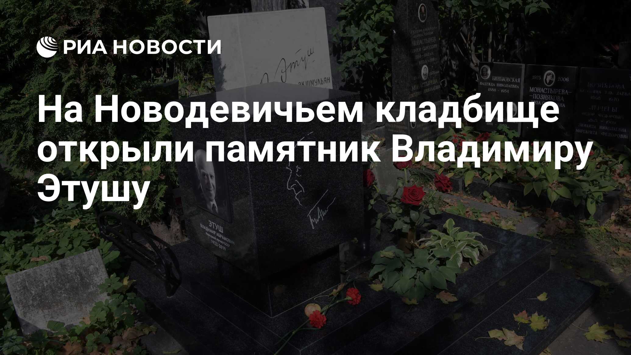 Памятник Владимиру Этушу на Новодевичьем кладбище