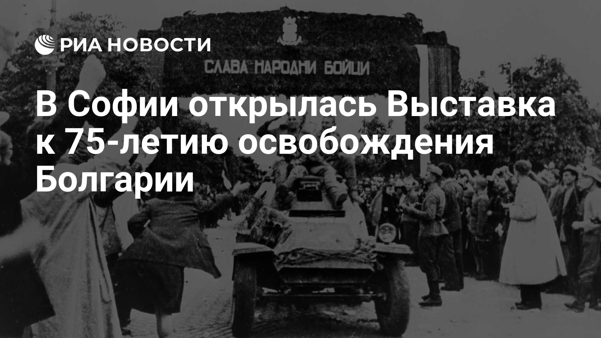 В Софии открылась Выставка к 75-летию освобождения Болгарии - РИА Новости,  18.02.2020