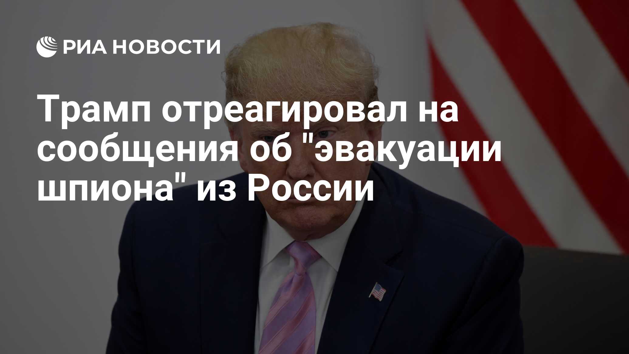 Трамп отреагировал на сообщения об 