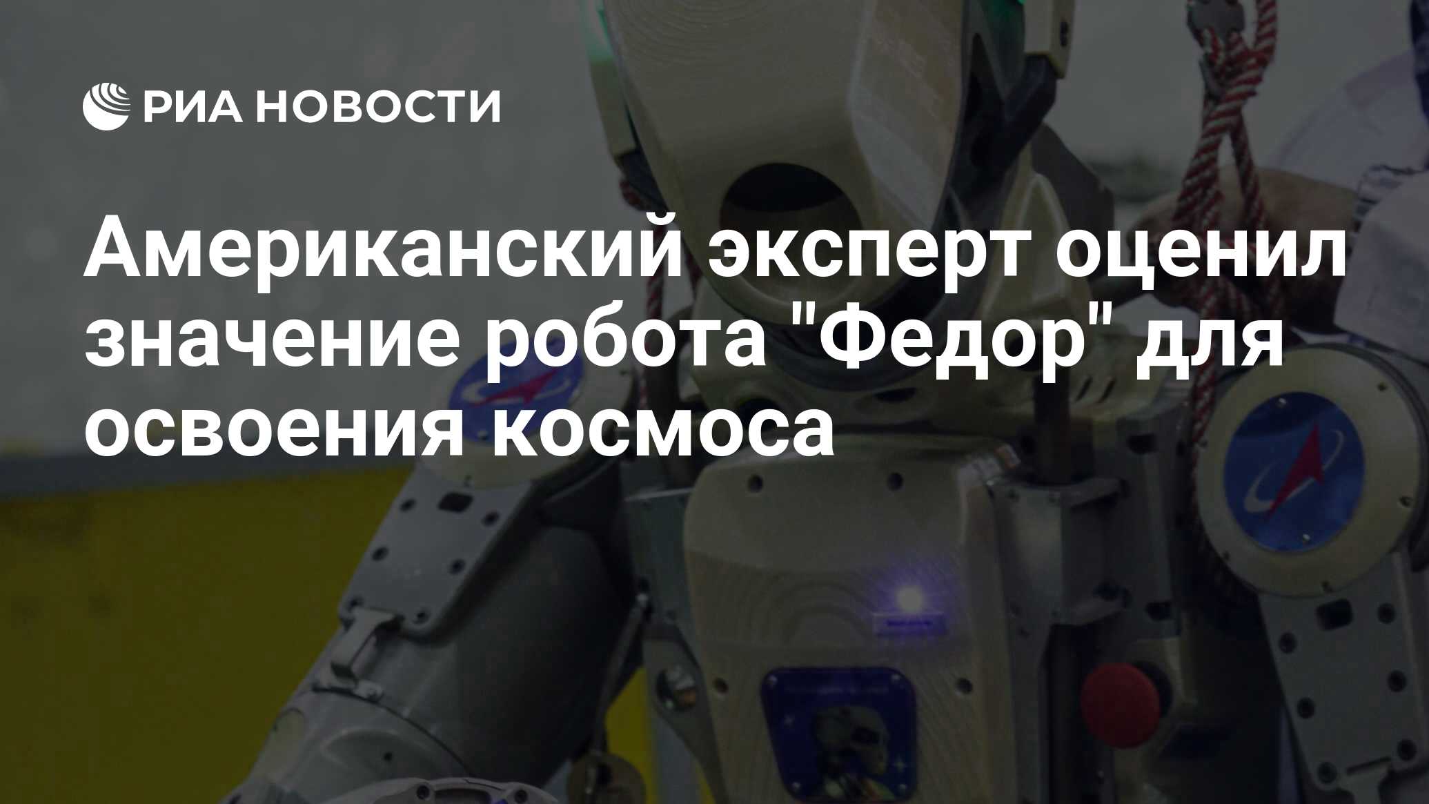 Американский эксперт оценил значение робота 