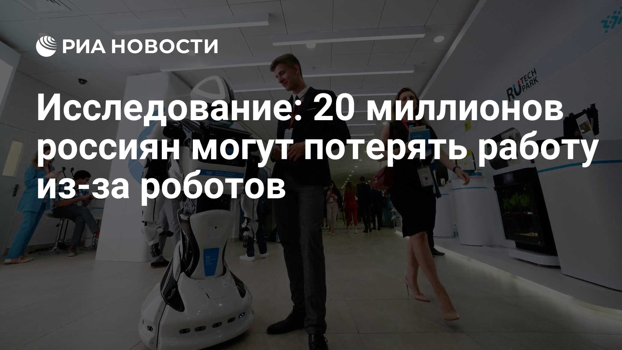 Исследование 20. Робот забрал работу у человека. Риск потери работы из за роботов. Робот мэр Россия. Человек остался без работы из-за робота.