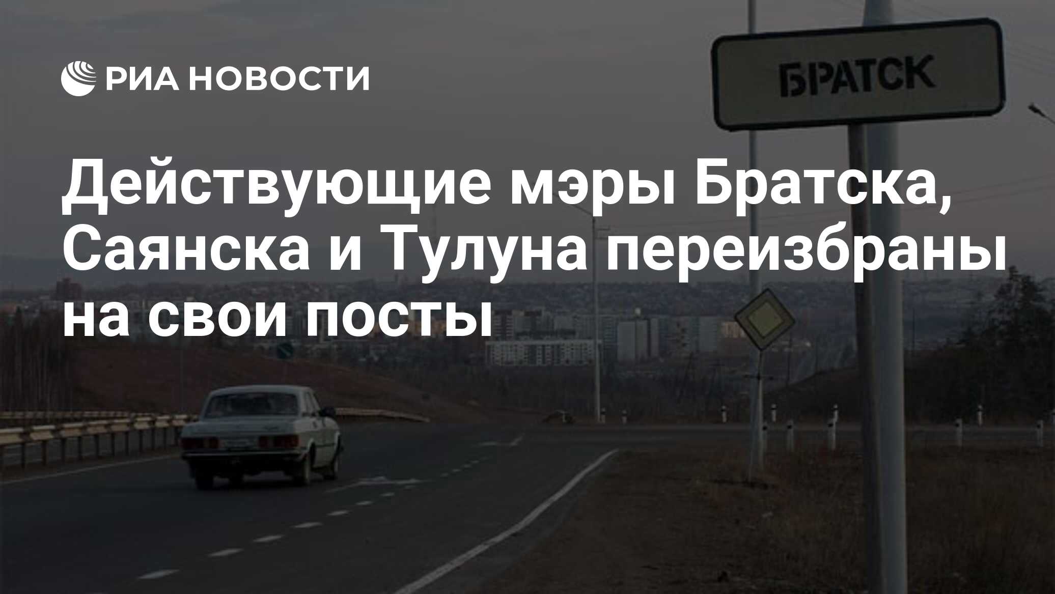 Действующие мэры Братска, Саянска и Тулуна переизбраны на свои посты - РИА  Новости, 10.09.2019