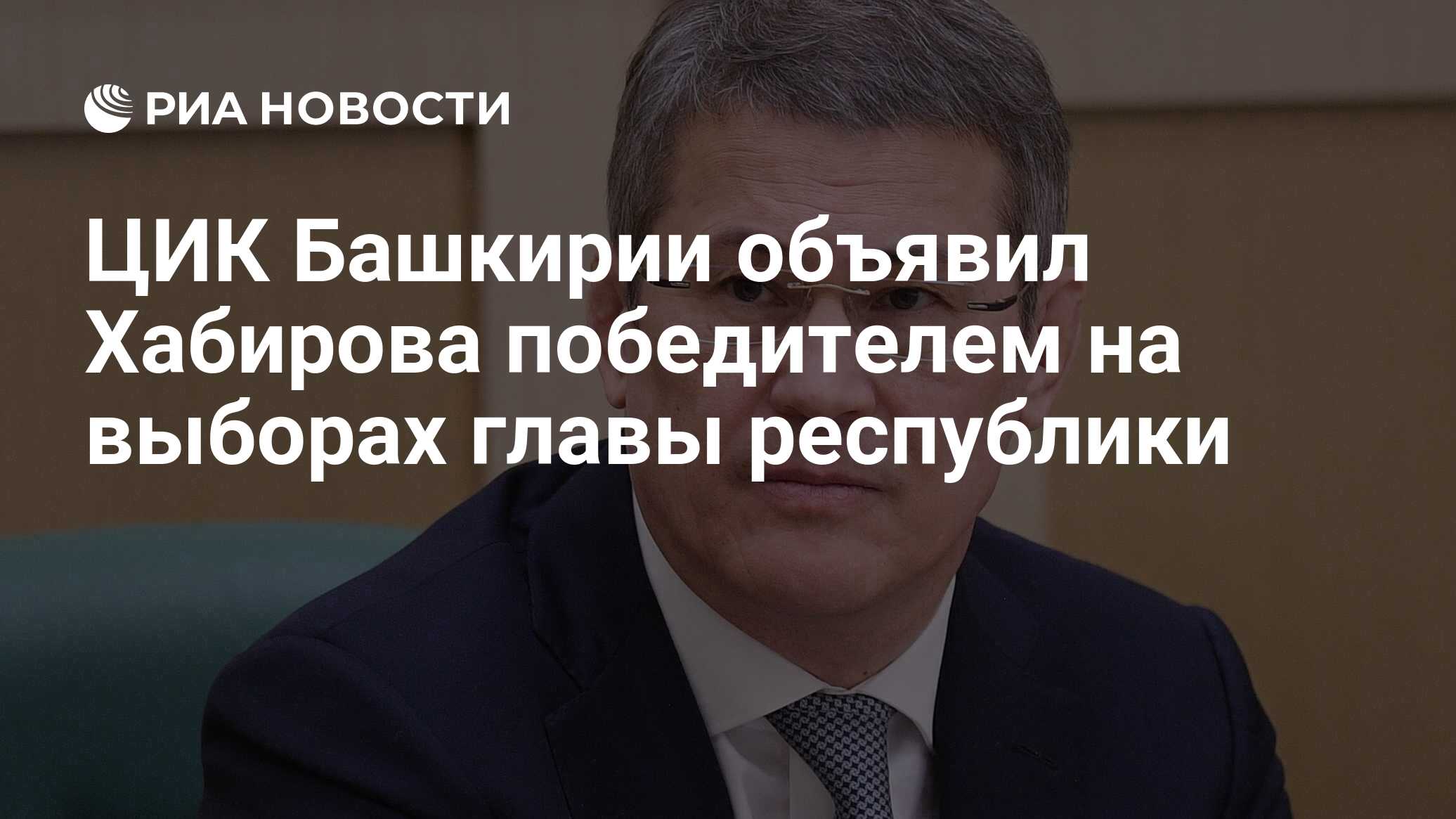 Выборы хабирова