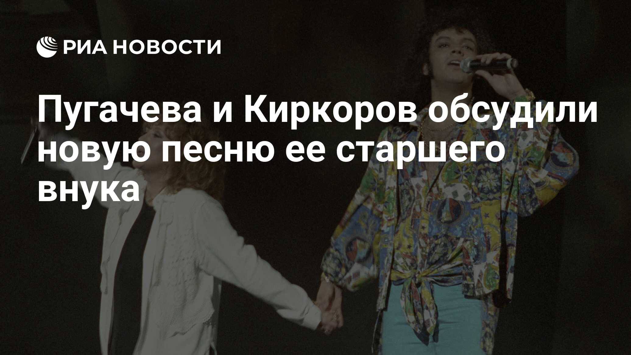 Пугачева и Киркоров обсудили новую песню ее старшего внука - РИА Новости,  10.09.2019