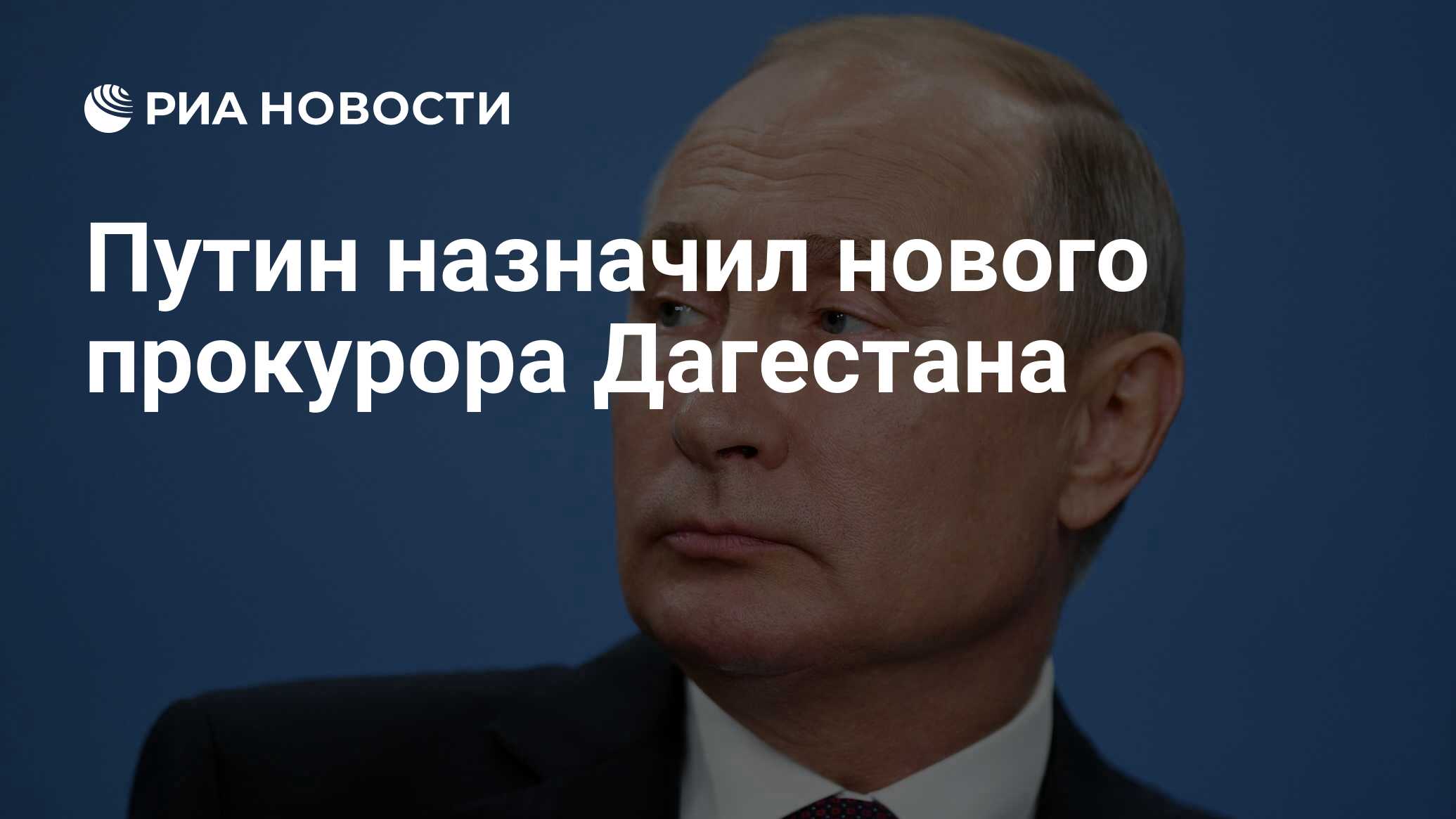 Путин назначил нового прокурора Дагестана - РИА Новости, 03.03.2020