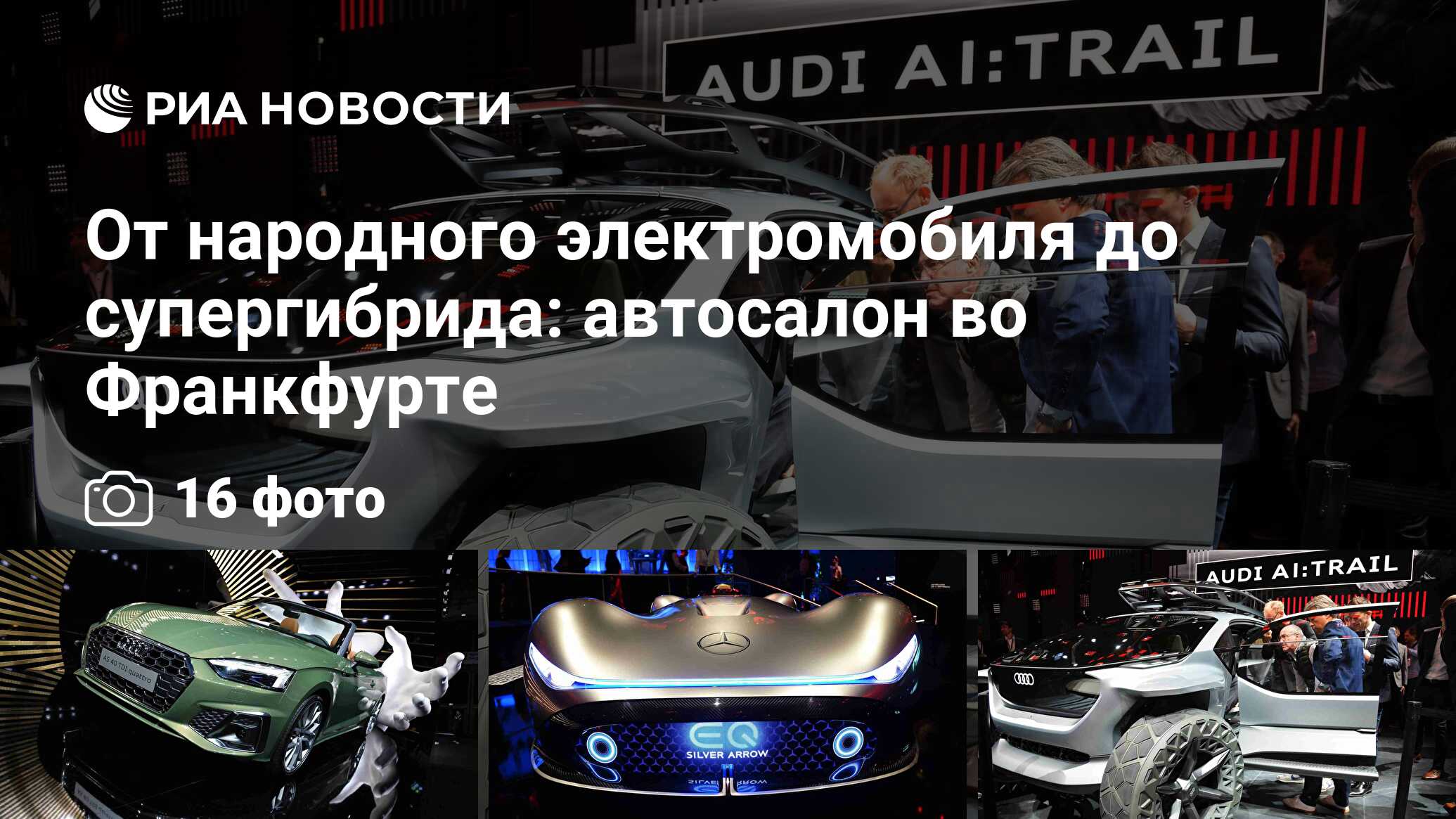 От народного электромобиля до супергибрида: автосалон во Франкфурте - РИА  Новости, 11.09.2019