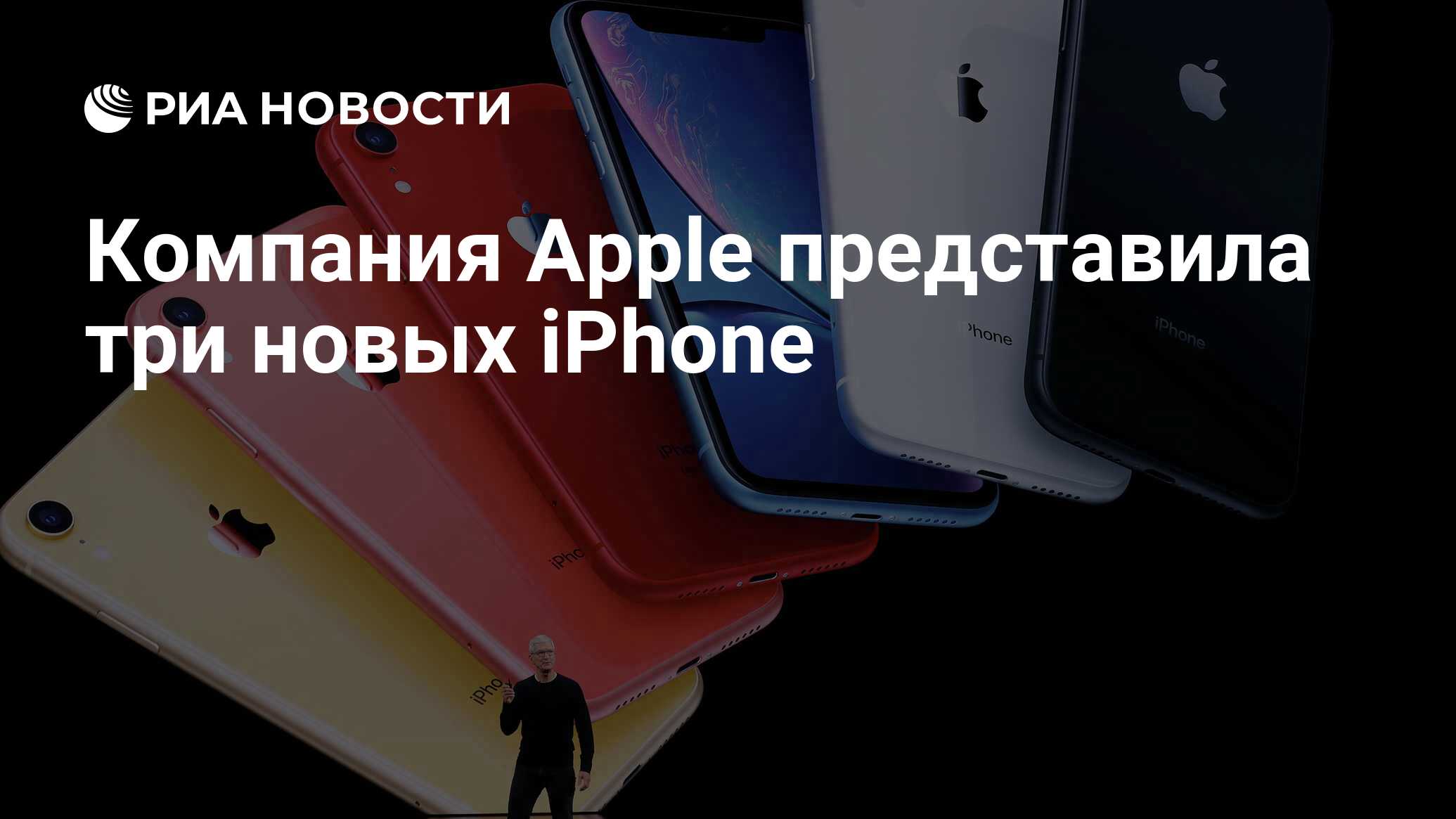 Компания Apple представила три новых iPhone - РИА Новости, 11.09.2019