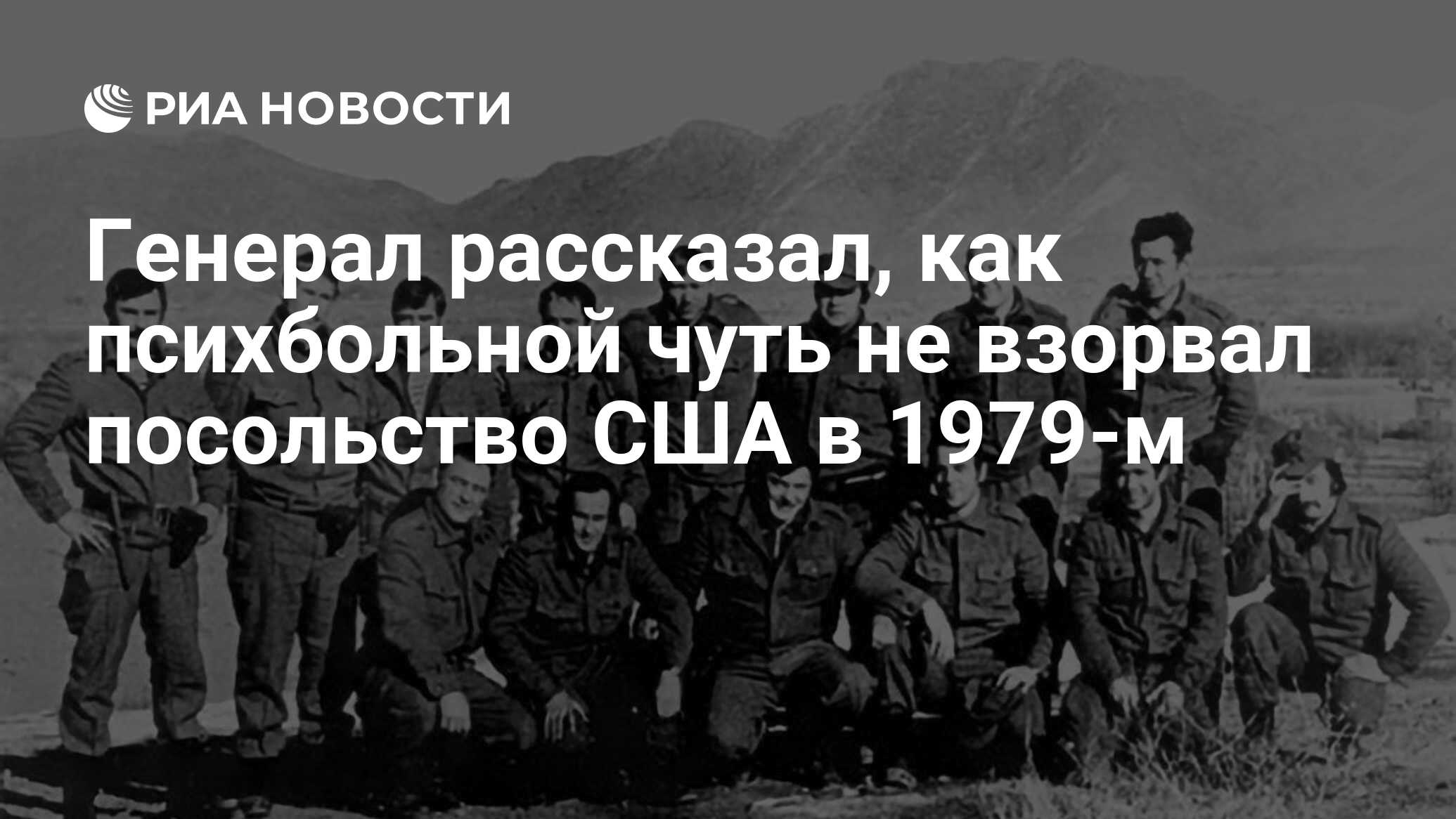 Генерал рассказал, как психбольной чуть не взорвал посольство США в 1979-м  - РИА Новости, 11.09.2019