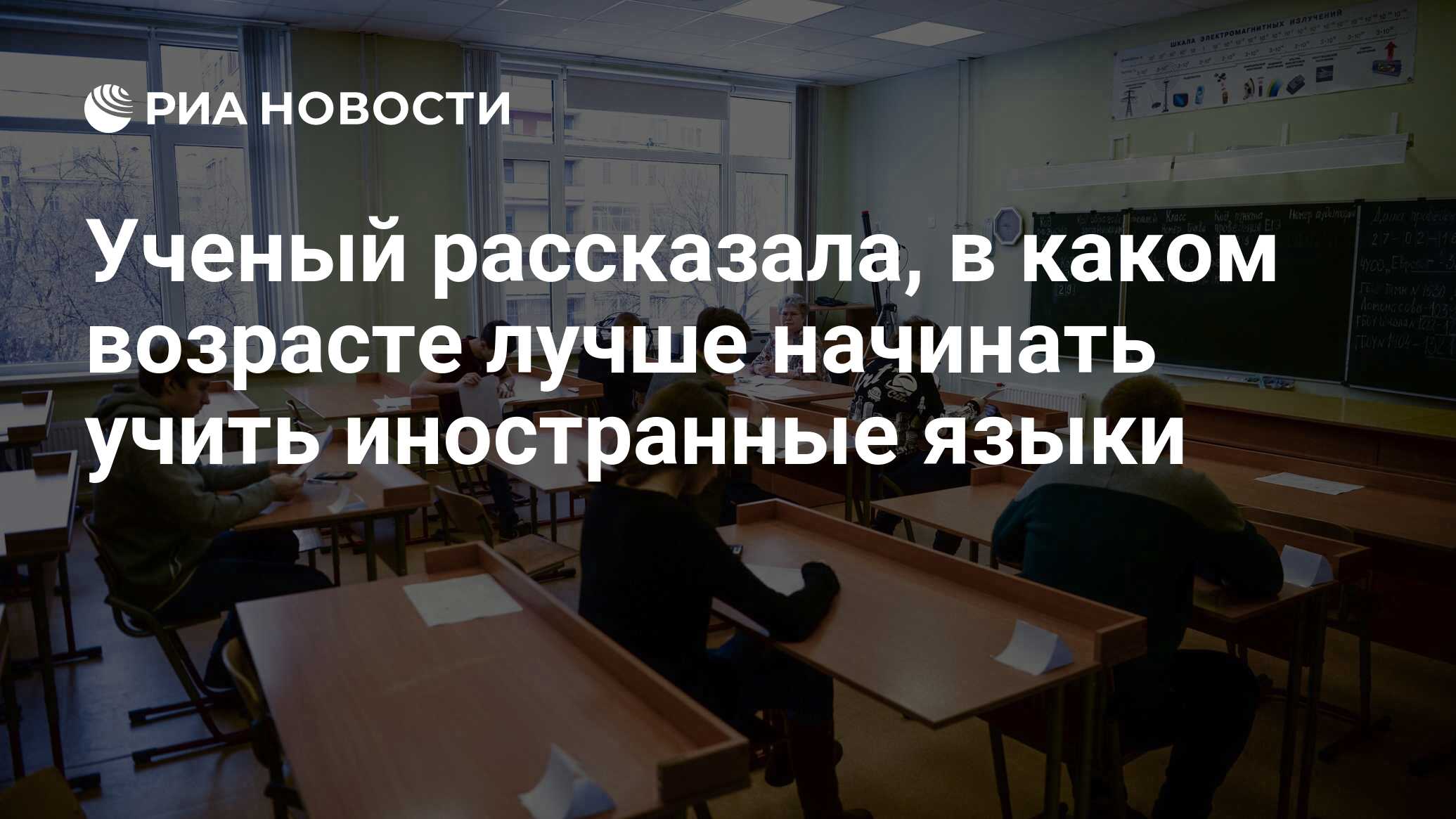 Ученый рассказала, в каком возрасте лучше начинать учить иностранные языки  - РИА Новости, 11.09.2019