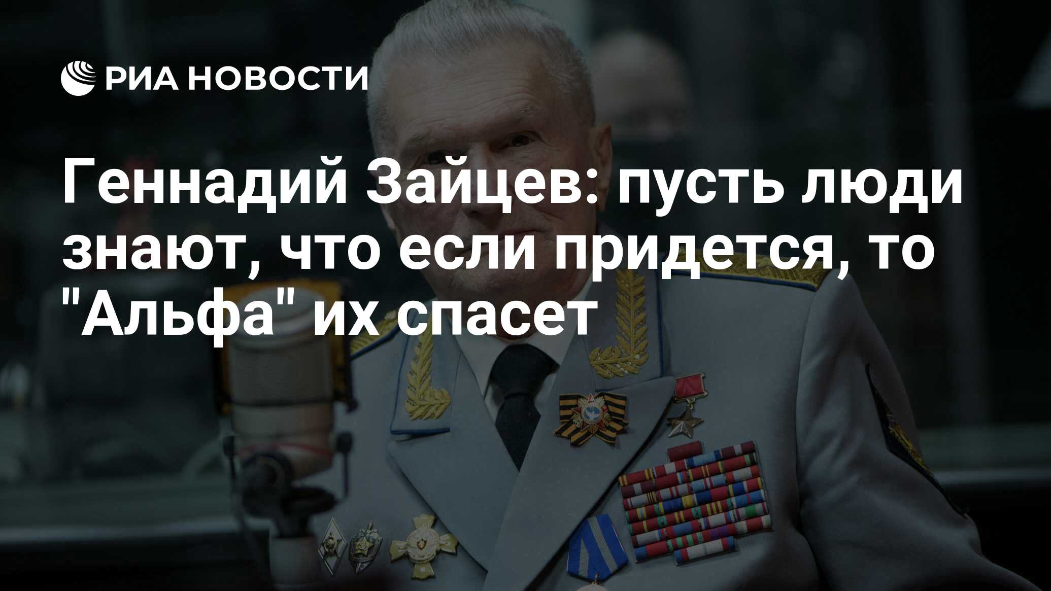 Геннадий Зайцев: пусть люди знают, что если придется, то 