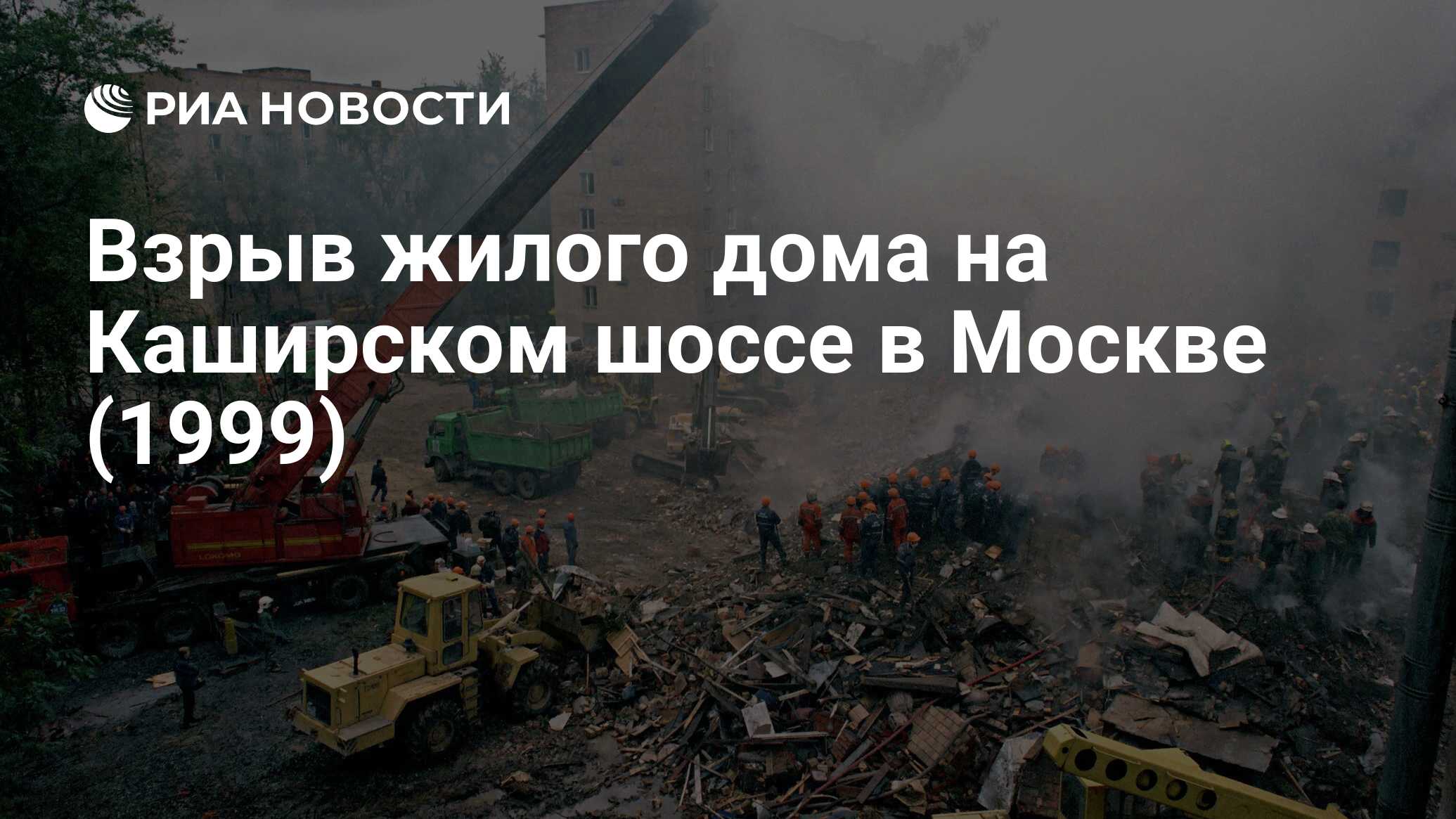 Взрыв жилого дома на Каширском шоссе в Москве (1999) - РИА Новости,  13.09.2019