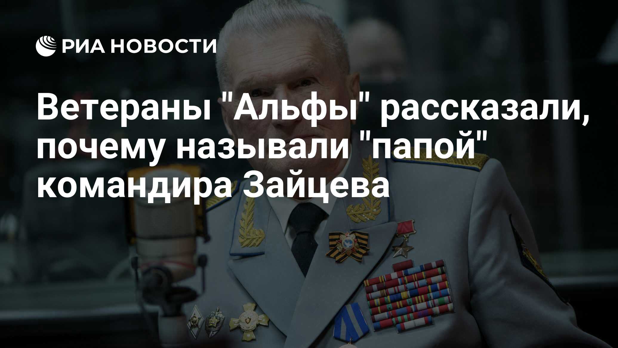 Командир отец побед. Ветераны альфы. Геннадий Николаевич Зайцев. Ветераны альфы фото. Геннадий Зайцев Альфа.