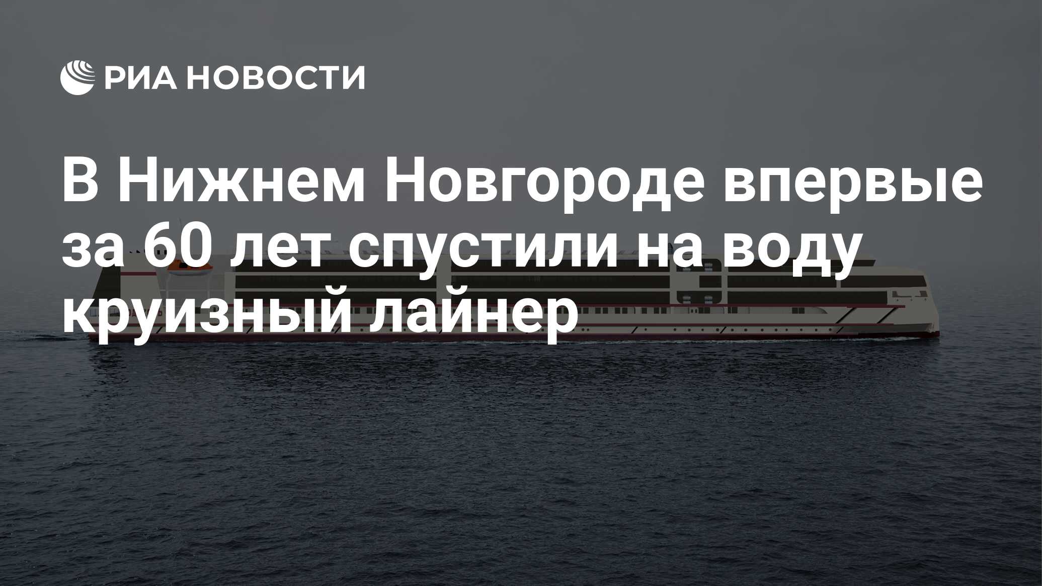 В Нижнем Новгороде впервые за 60 лет спустили на воду круизный лайнер - РИА  Новости, 11.09.2019