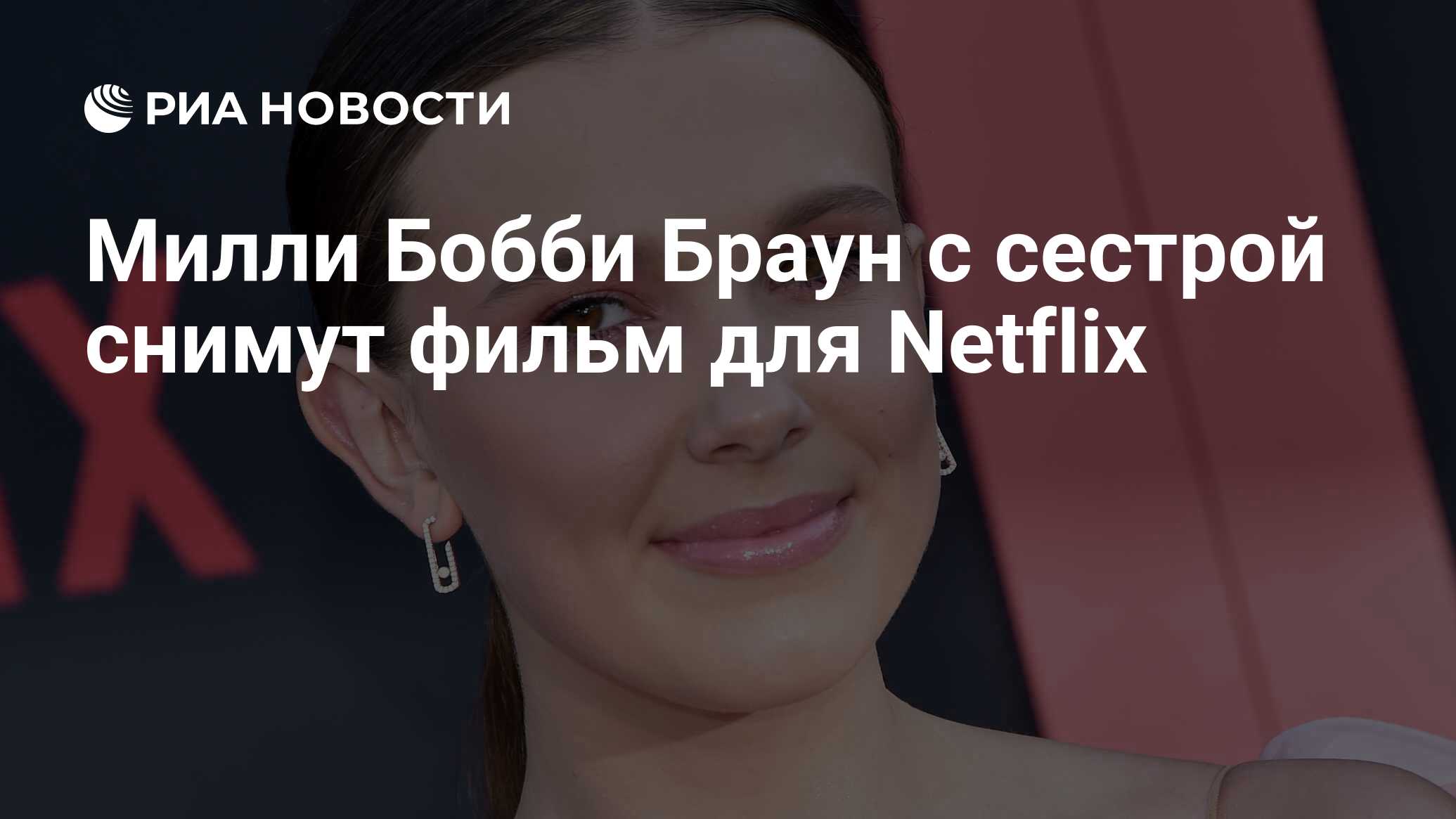 Милли Бобби Браун с сестрой снимут фильм для Netflix - РИА Новости,  11.09.2019