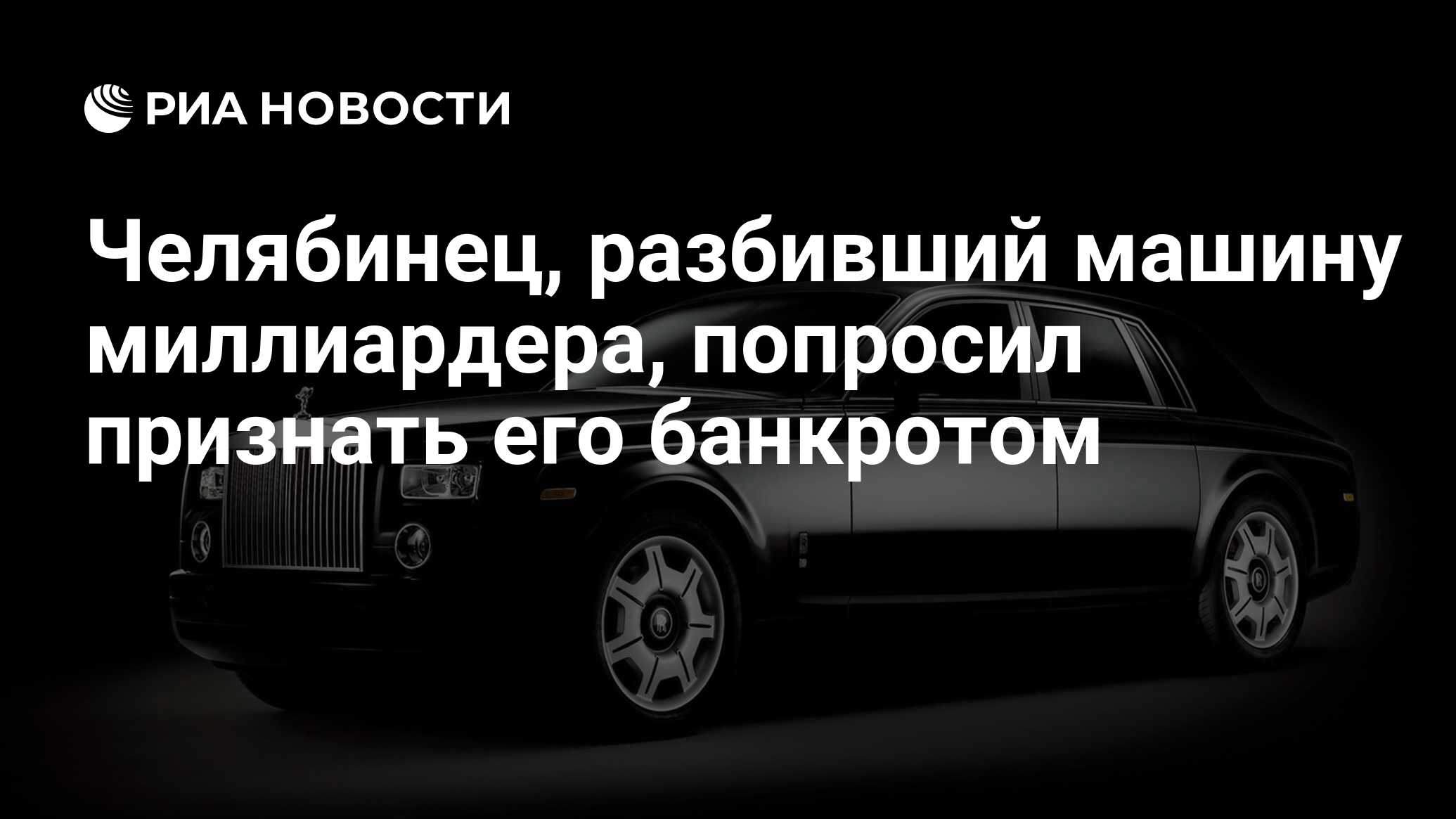 Челябинец, разбивший машину миллиардера, попросил признать его банкротом -  РИА Новости, 11.09.2019