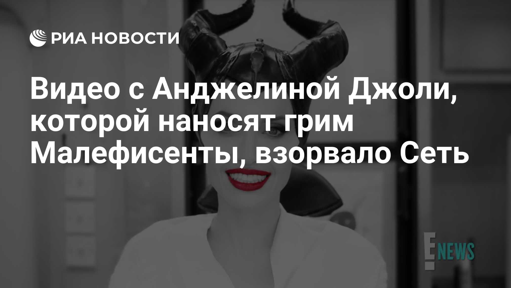 Видео с Анджелиной Джоли, которой наносят грим Малефисенты, взорвало Сеть -  РИА Новости, 11.09.2019