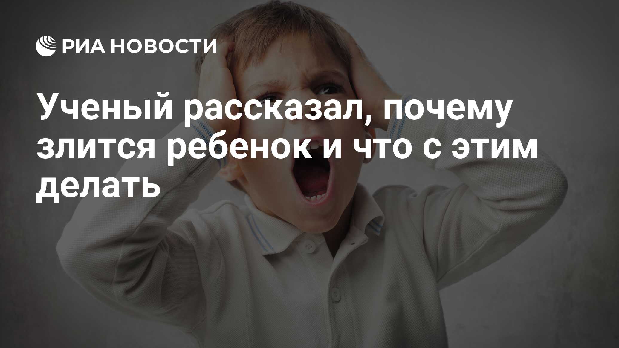 Ученый рассказал, почему злится ребенок и что с этим делать - РИА Новости,  12.09.2019