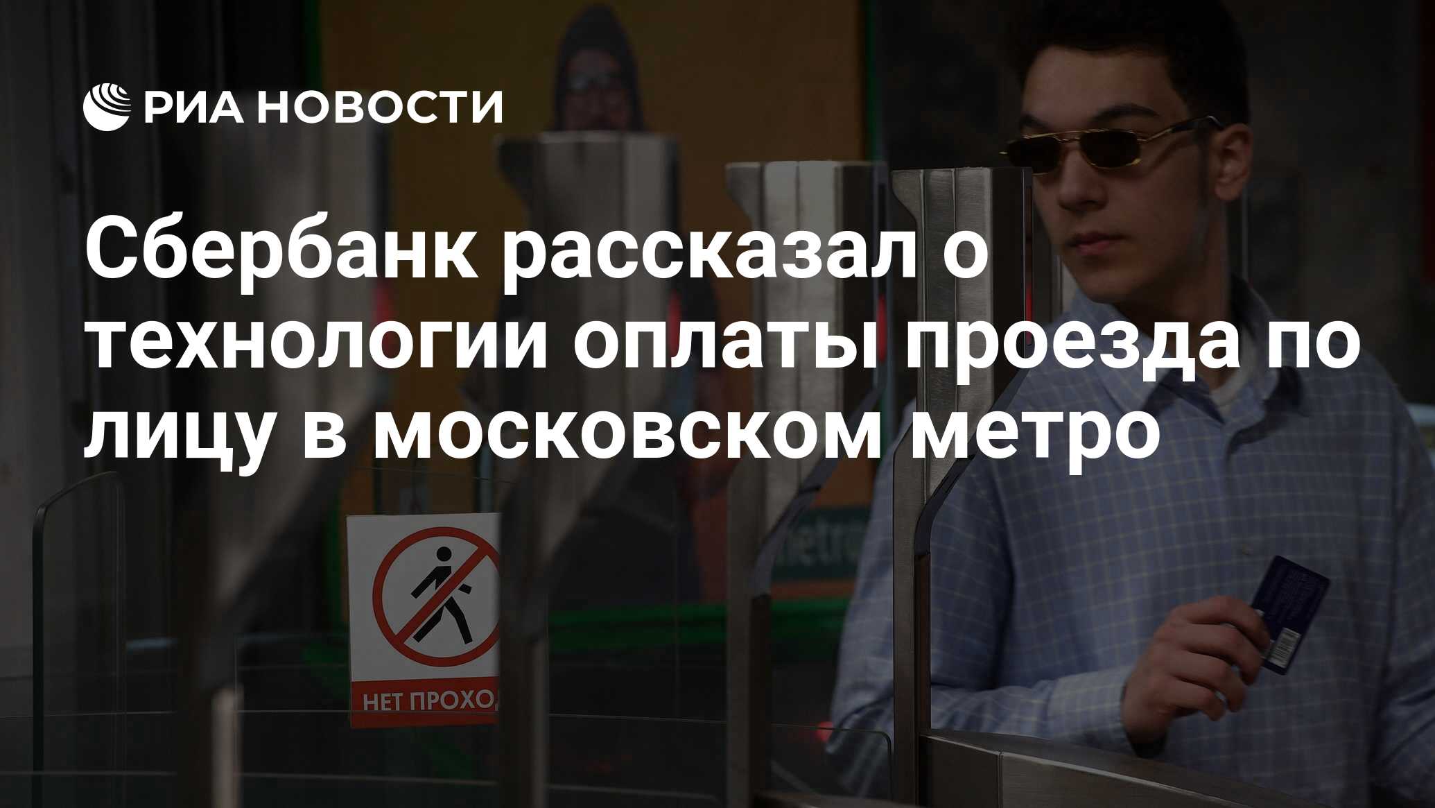 Сбербанк рассказал о технологии оплаты проезда по лицу в московском метро -  РИА Новости, 11.09.2019