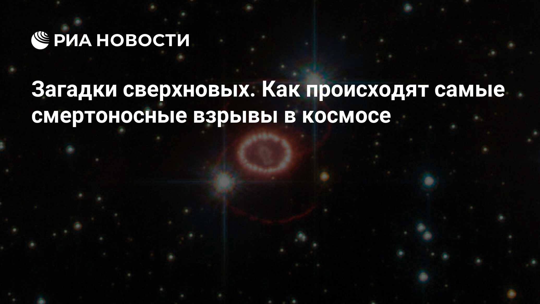 Загадки сверхновых. Как происходят самые смертоносные взрывы в космосе -  РИА Новости, 12.09.2019