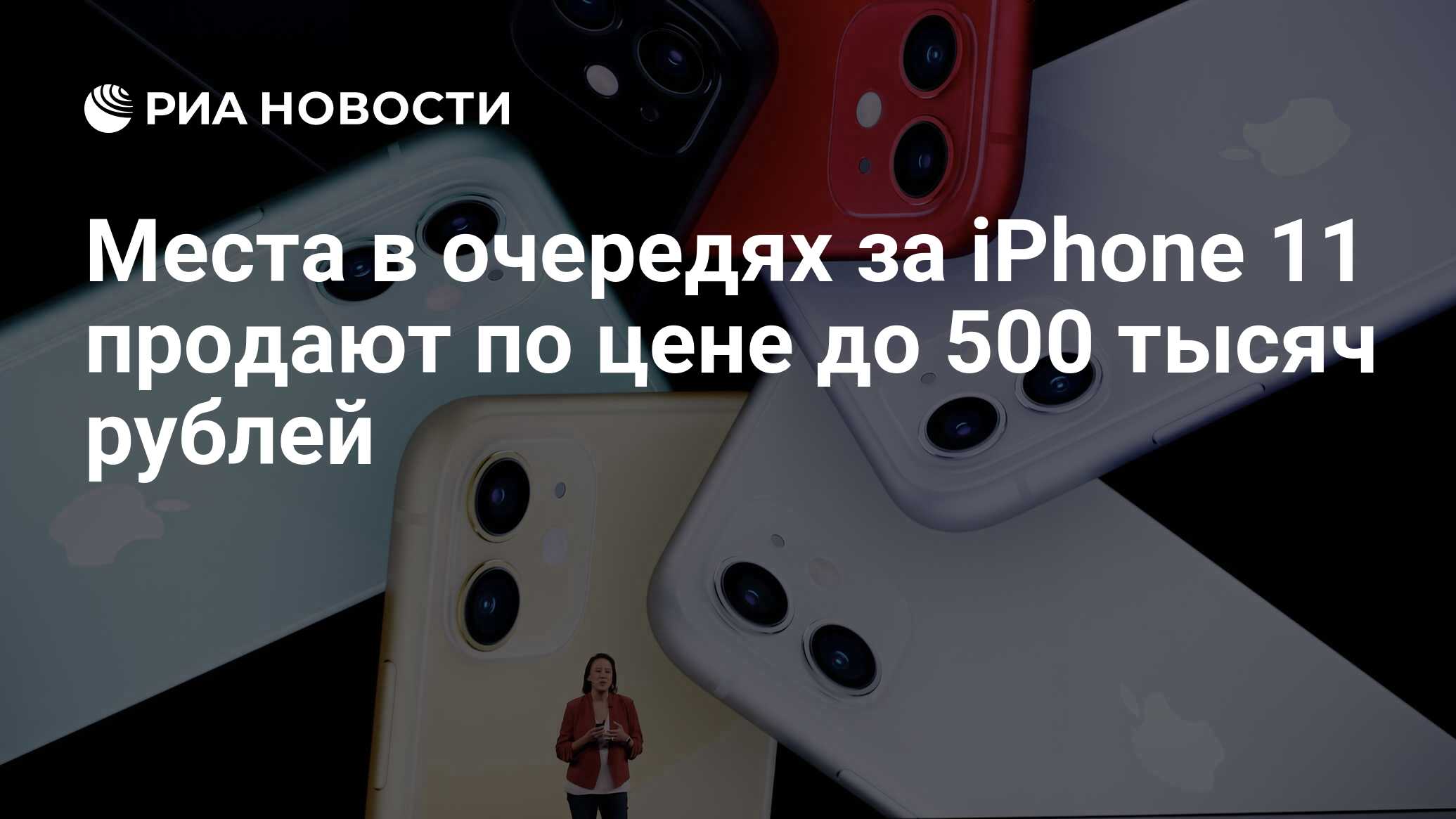 Места в очередях за iPhone 11 продают по цене до 500 тысяч рублей - РИА  Новости, 03.03.2020