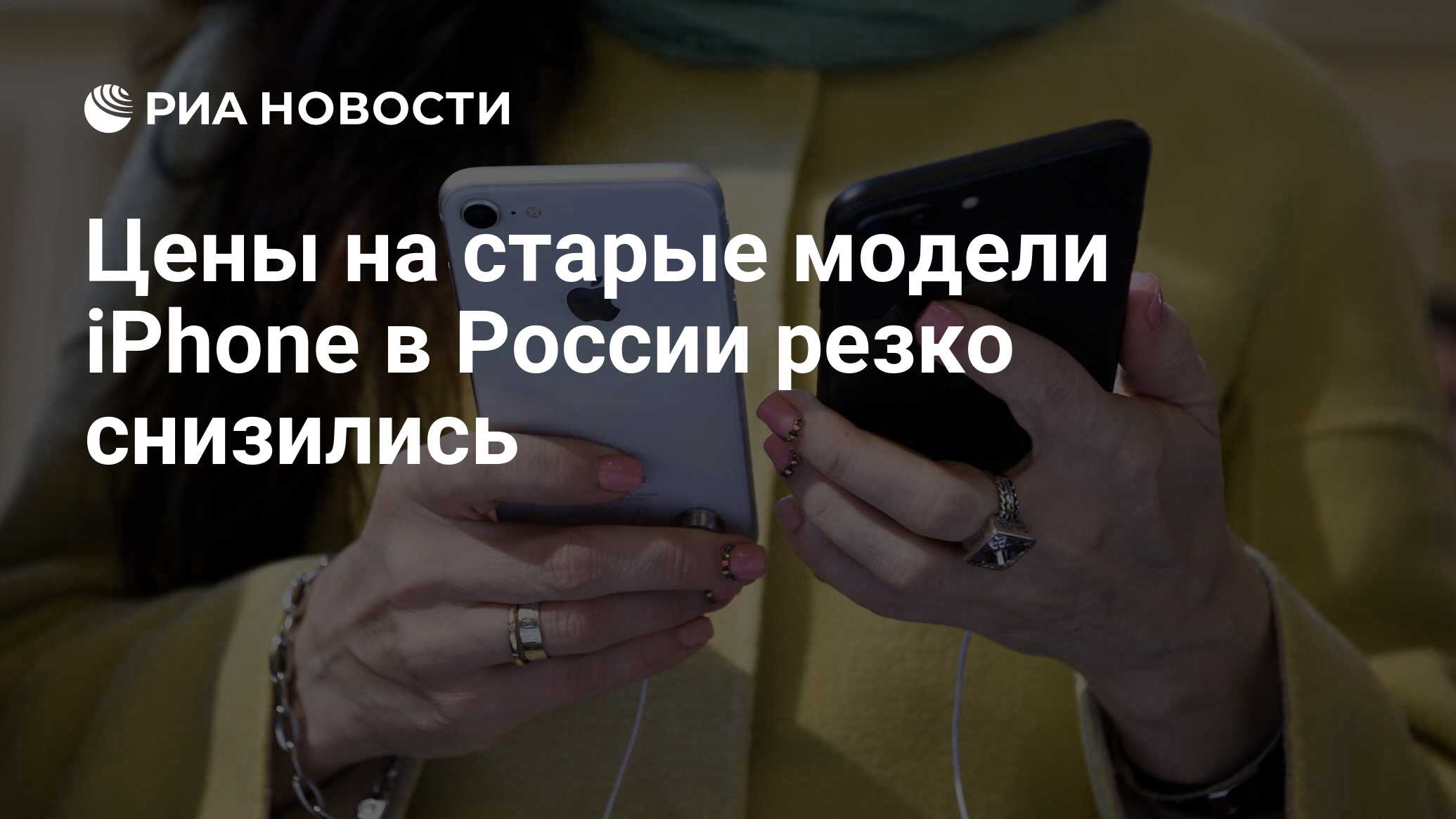 Цены на старые модели iPhone в России резко снизились - РИА Новости,  12.09.2019