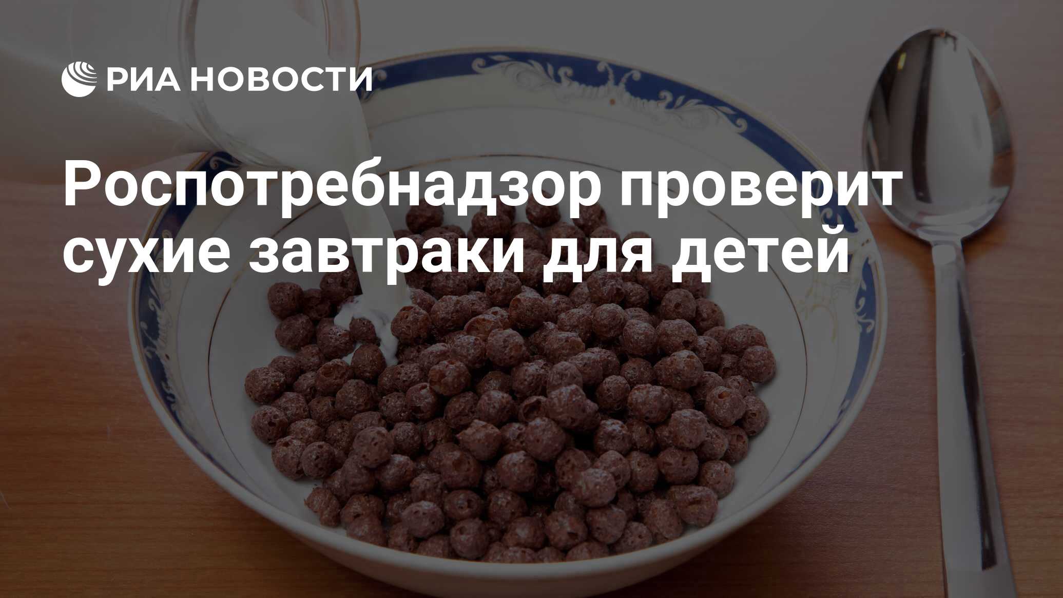Роспотребнадзор проверит сухие завтраки для детей - РИА Новости, 03.03.2020