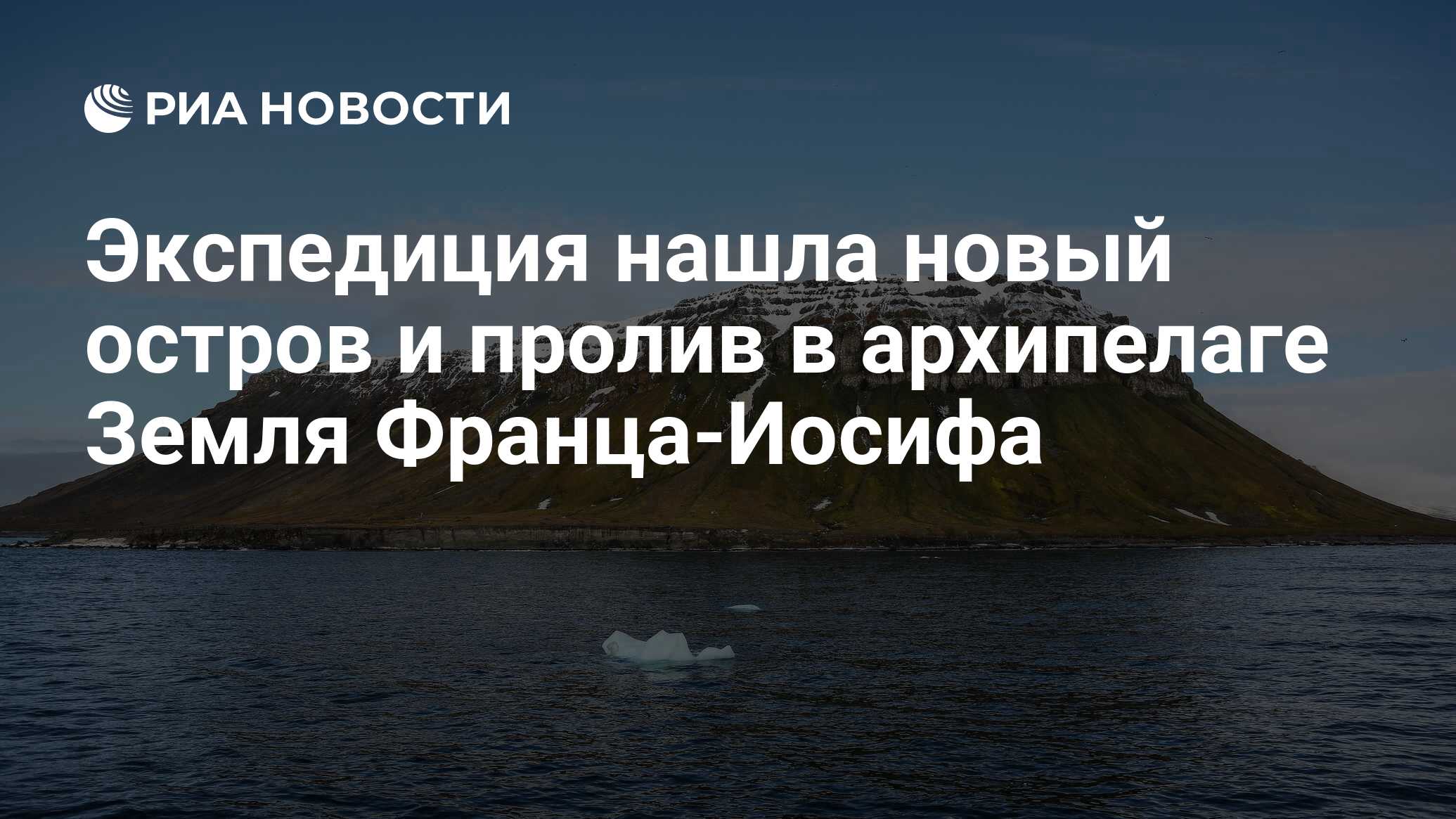 Экспедиция нашла новый остров и пролив в архипелаге Земля Франца-Иосифа -  РИА Новости, 03.03.2020