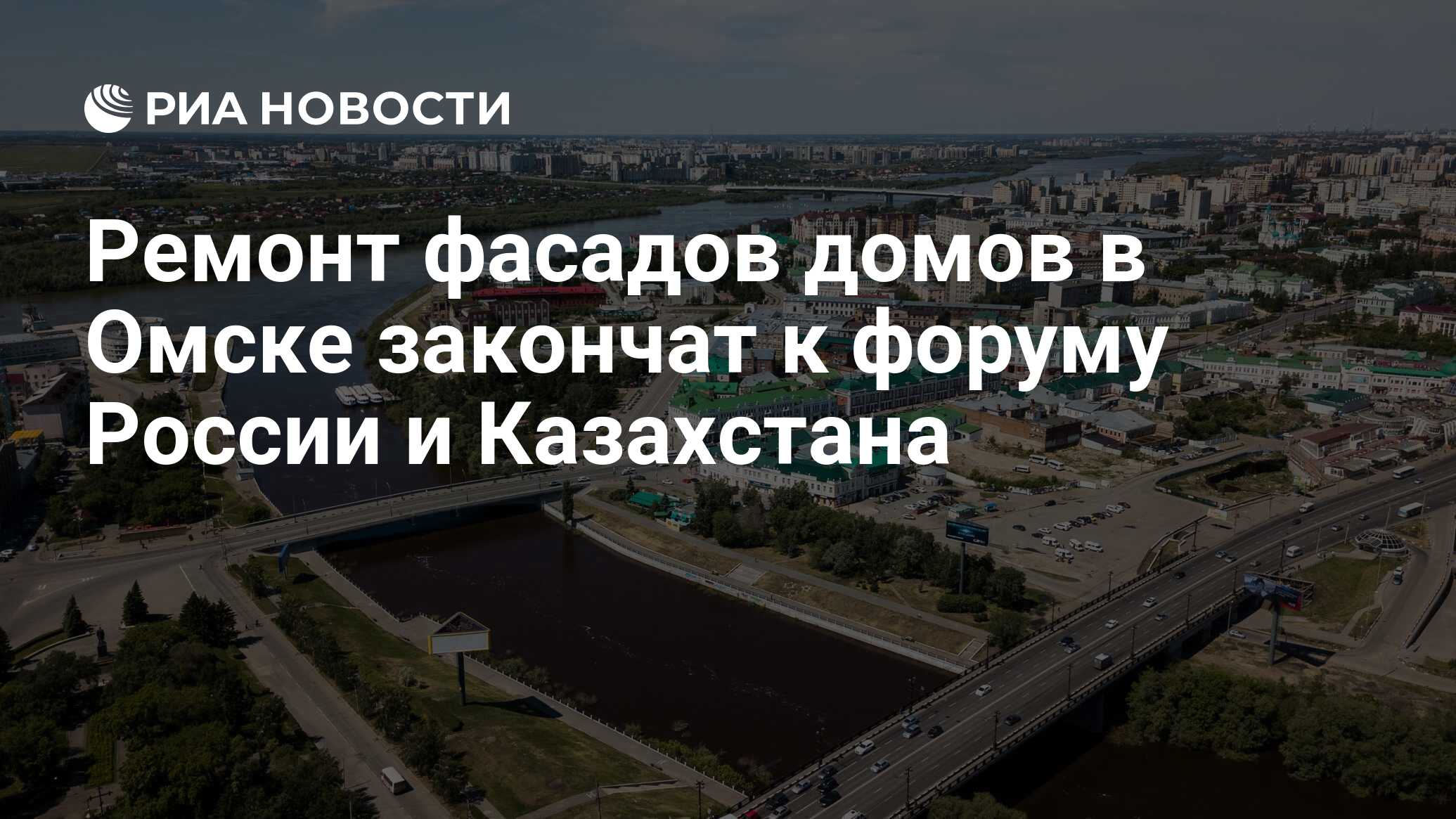 Ремонт фасадов домов в Омске закончат к форуму России и Казахстана - РИА  Новости, 03.03.2020