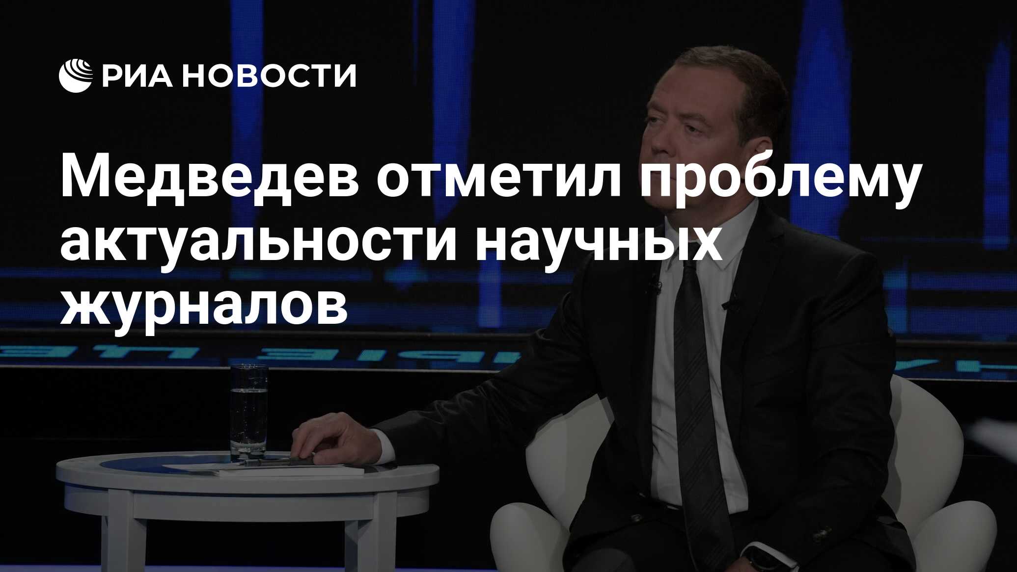 Отмечает проблемы. Медведев отметил "странные закономерности". Медведев скулить не надо
