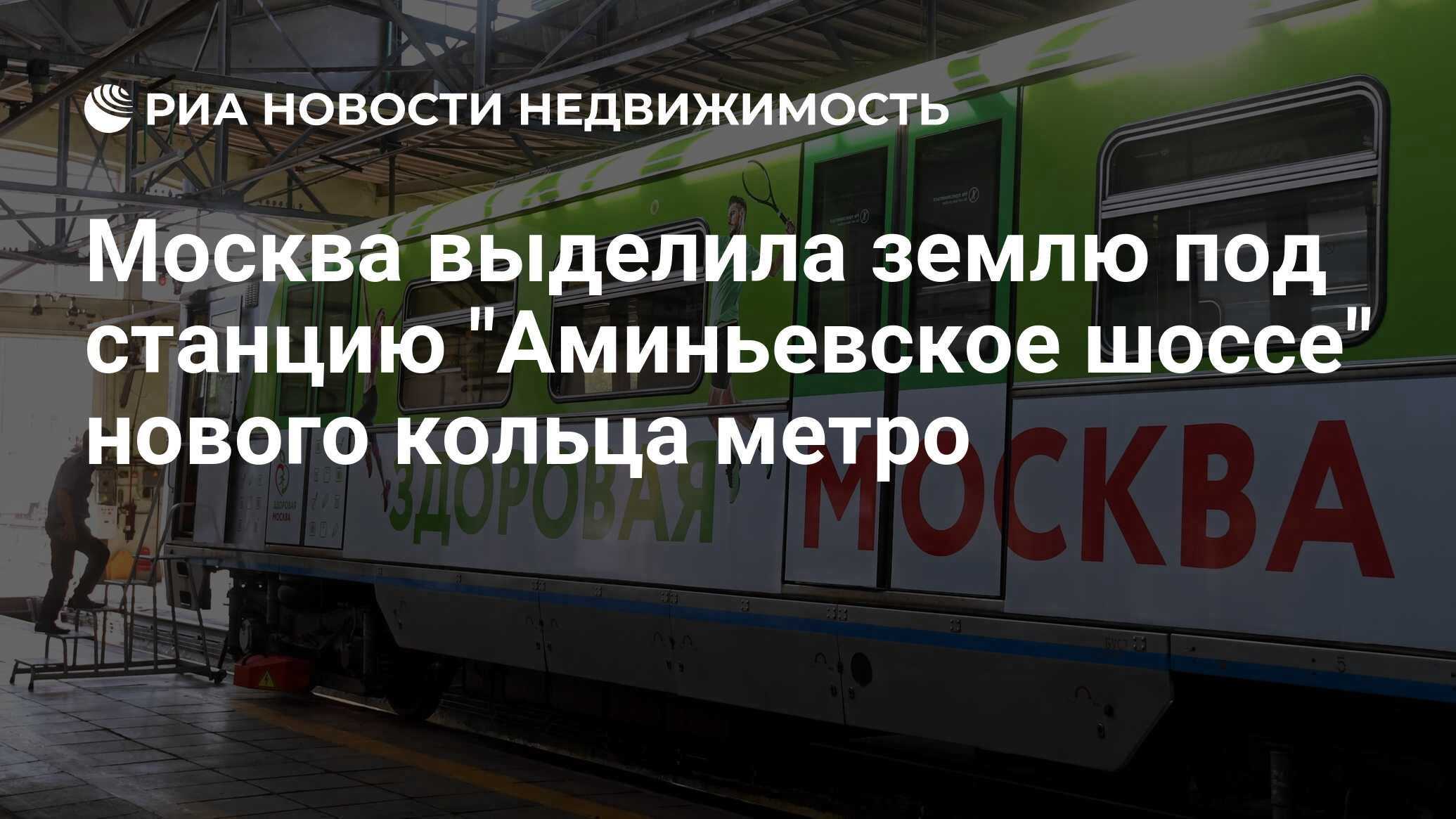 Москва выделила землю под станцию 