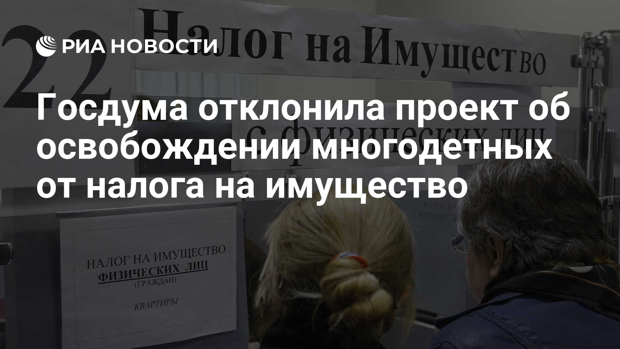 Госдума отклонила проект об освобождении многодетных от налога на имущество  - РИА Новости, 03.03.2020