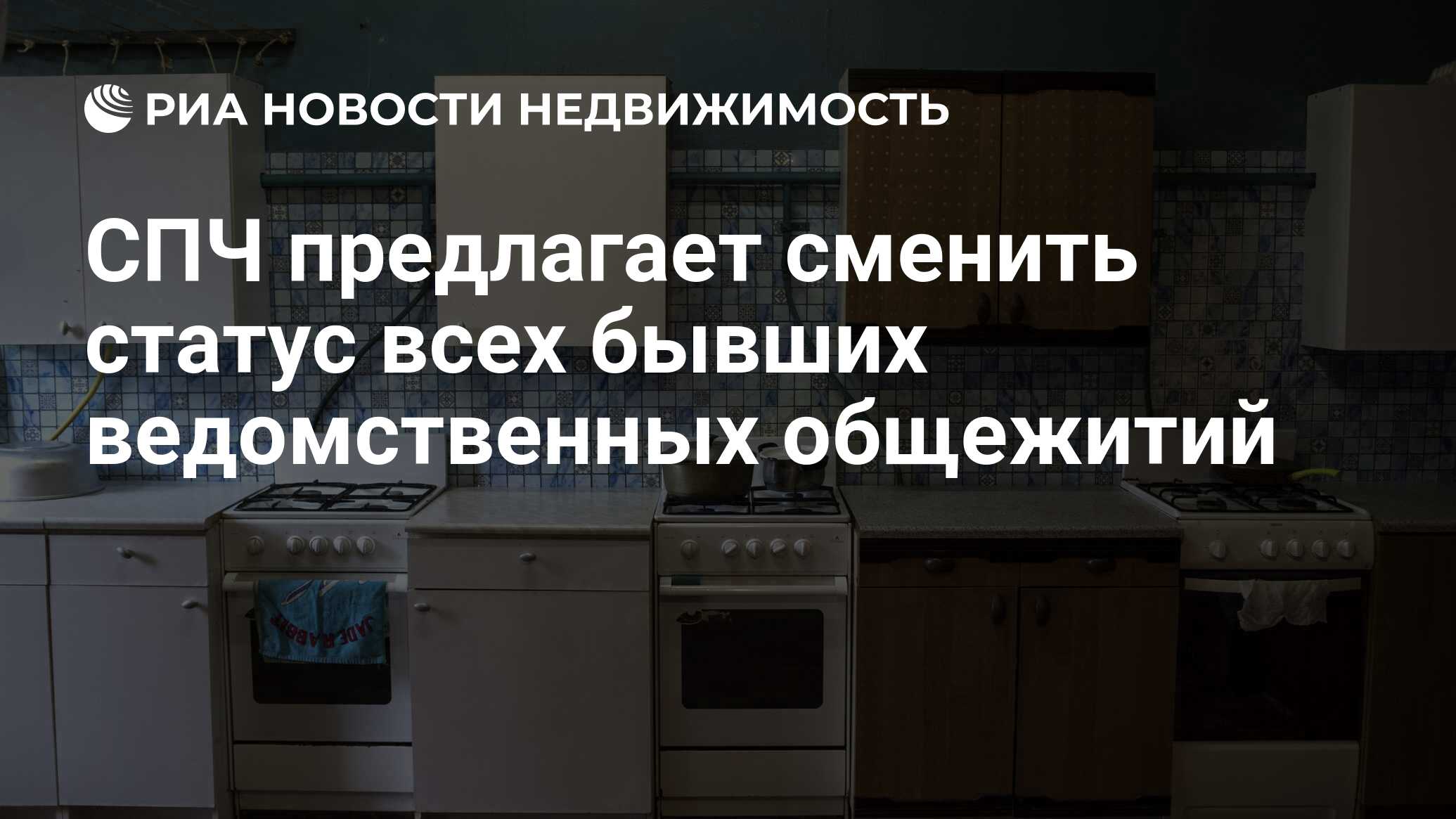 СПЧ предлагает сменить статус всех бывших ведомственных общежитий -  Недвижимость РИА Новости, 10.12.2019