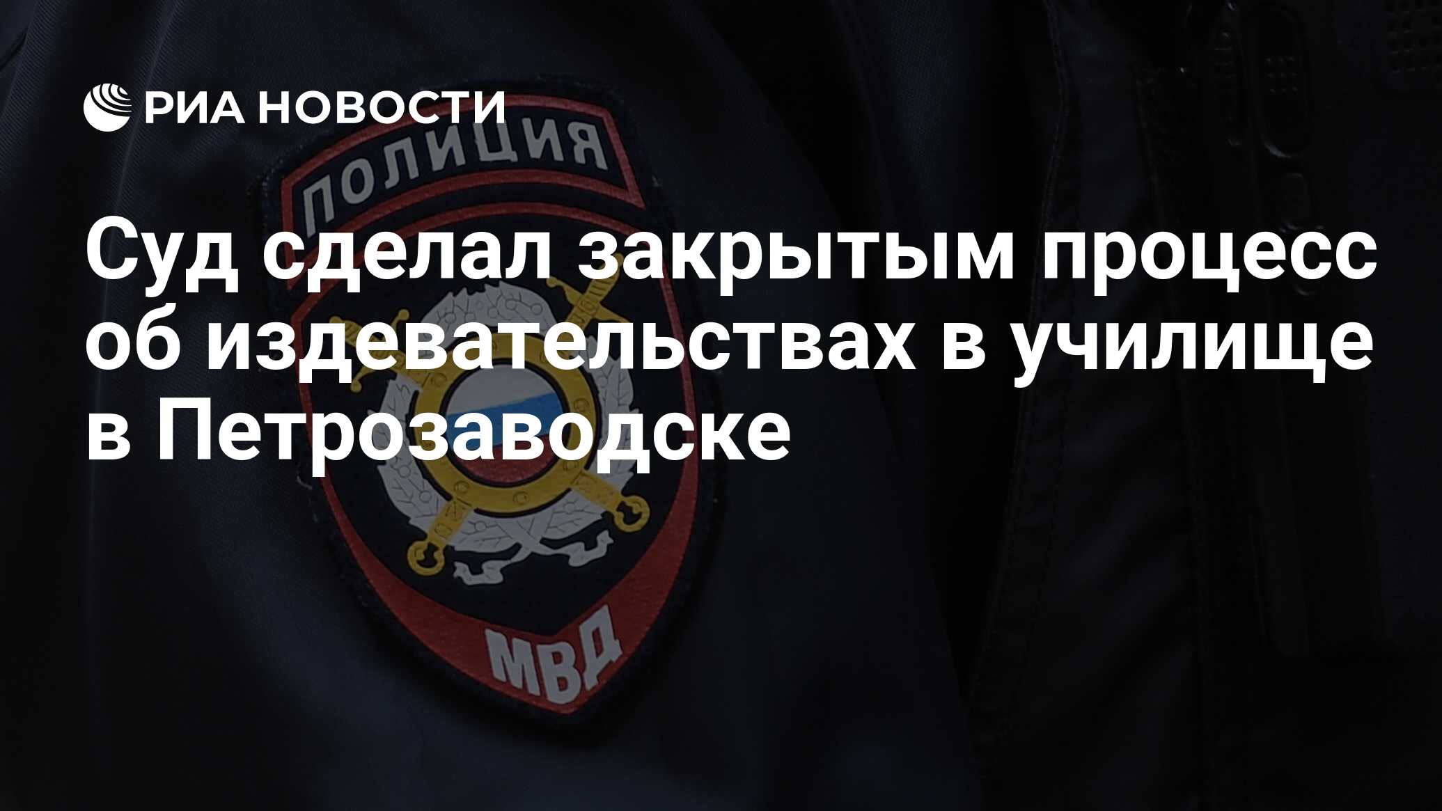 Суд сделал закрытым процесс об издевательствах в училище в Петрозаводске -  РИА Новости, 13.09.2019