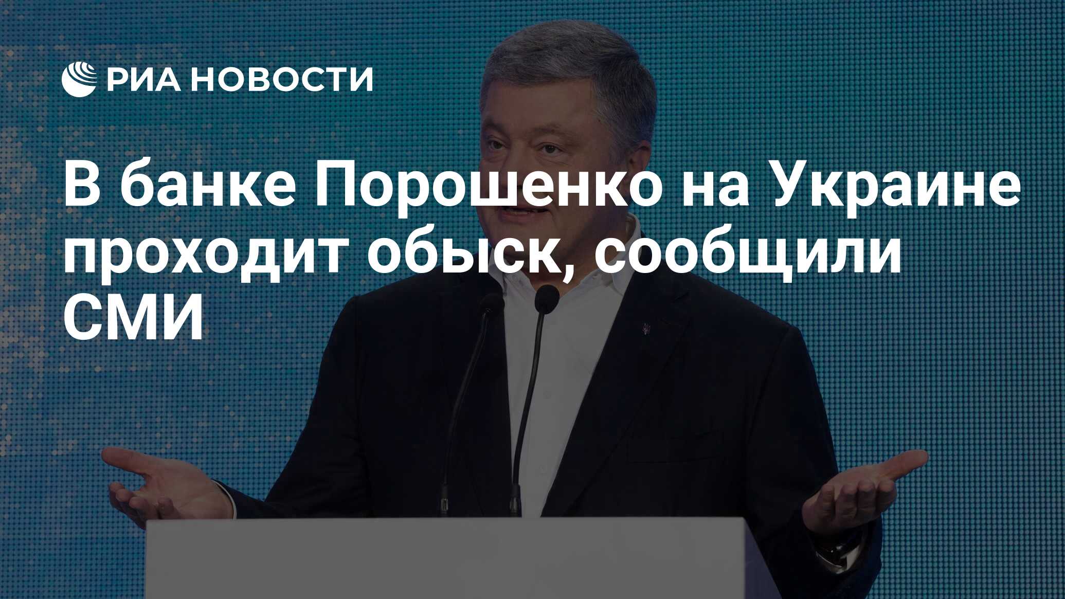 В банке Порошенко на Украине проходит обыск, сообщили СМИ - РИА Новости,  13.09.2019