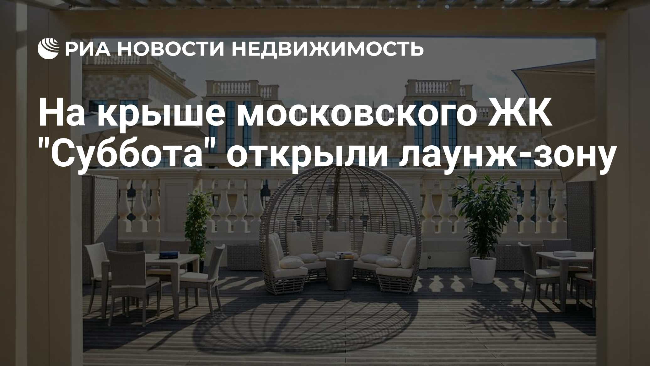 На крыше московского ЖК 