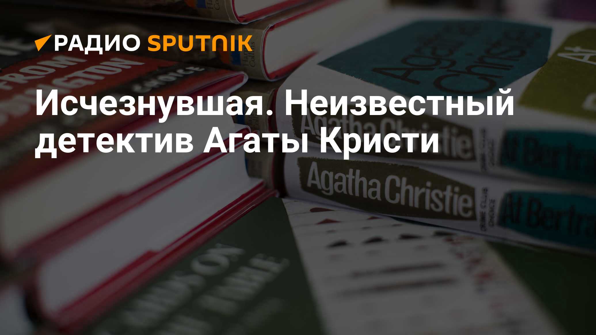 Исчезнувшая. Неизвестный детектив Агаты Кристи - Радио Sputnik, 15.09.2019