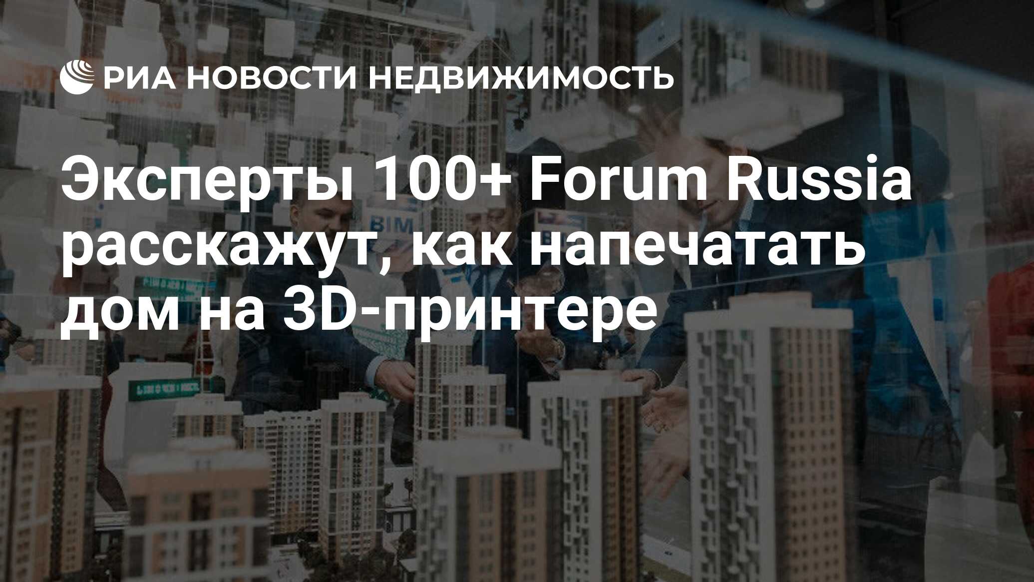 Эксперты 100+ Forum Russia расскажут, как напечатать дом на 3D-принтере -  Недвижимость РИА Новости, 13.09.2019