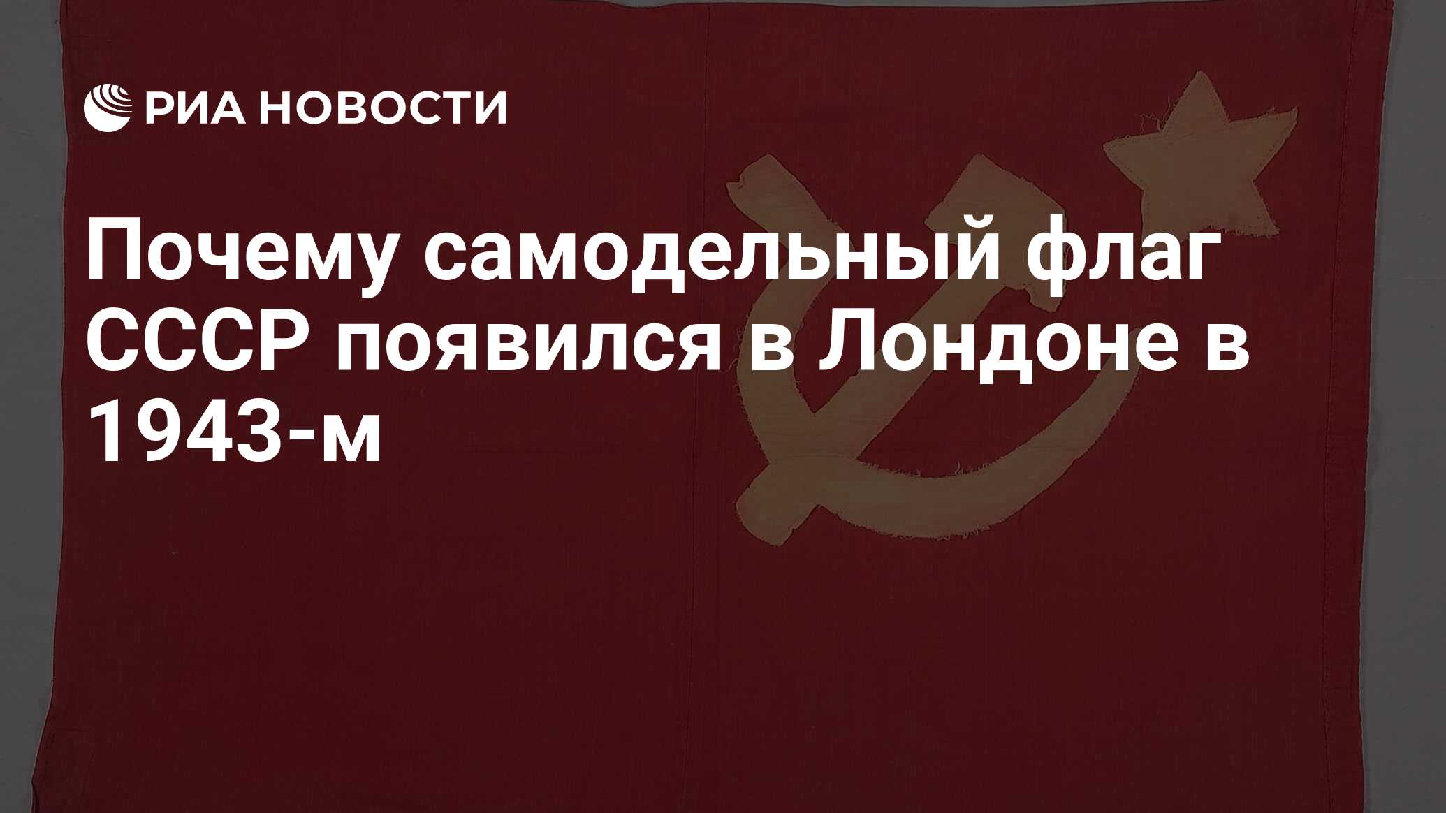 Почему самодельный флаг СССР появился в Лондоне в 1943-м - РИА Новости,  17.02.2020