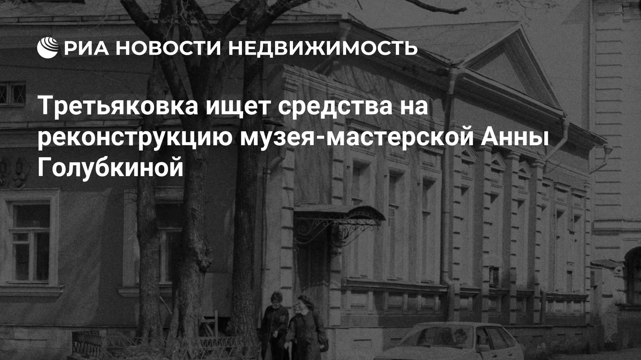 Третьяковка ищет средства на реконструкцию музея-мастерской Анны Голубкиной  - Недвижимость РИА Новости, 13.09.2019