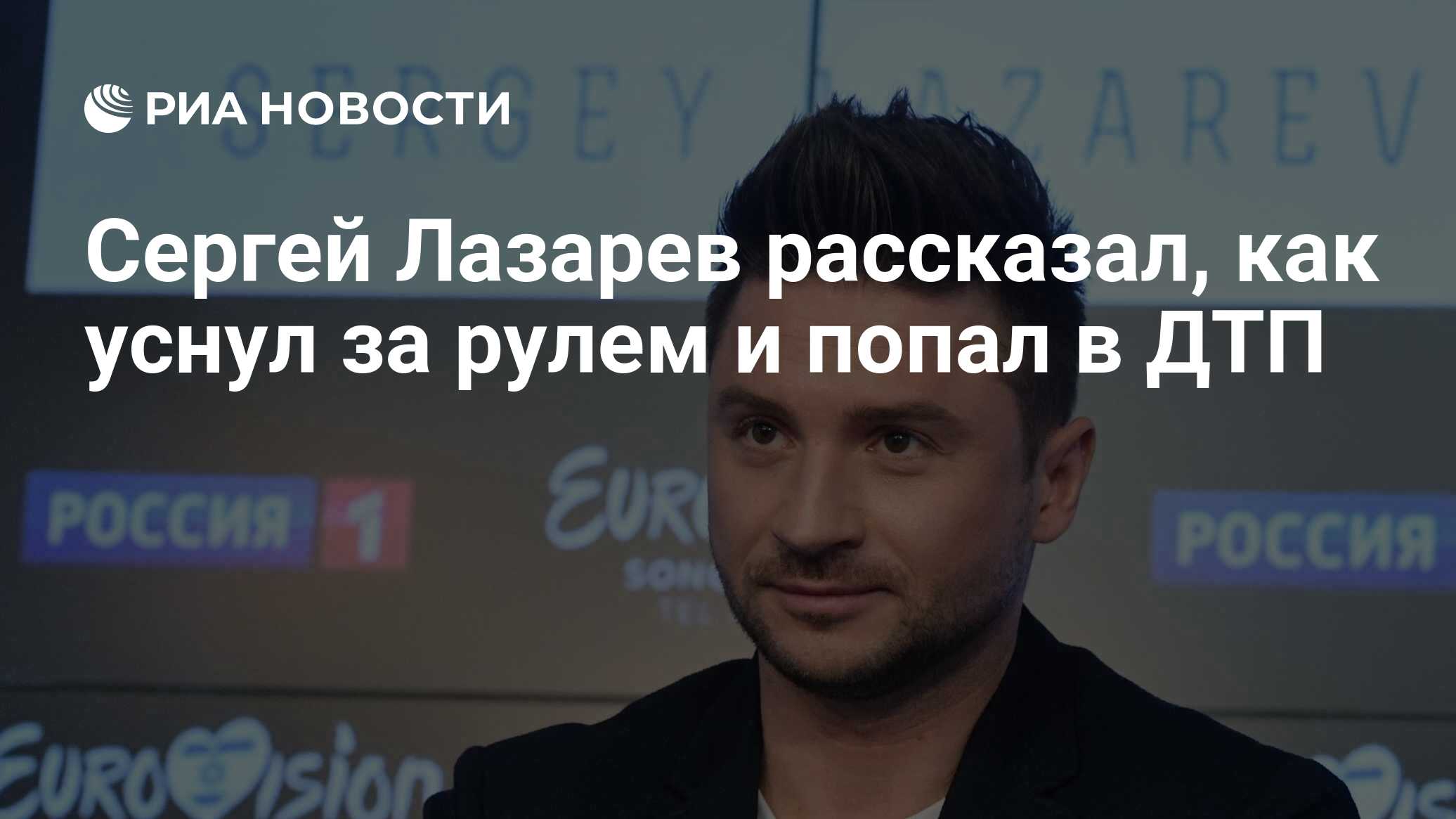 Сергей Лазарев рассказал, как уснул за рулем и попал в ДТП - РИА Новости,  13.09.2019