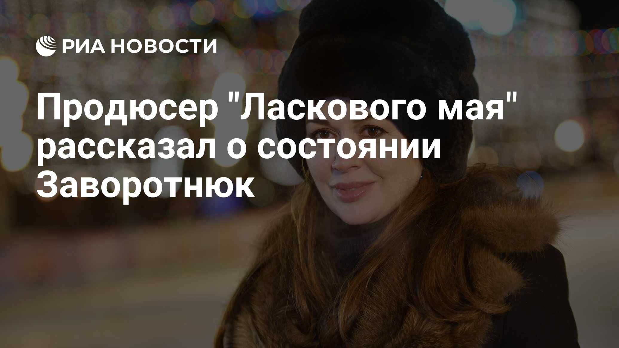 Судьба человека заворотнюк. Похороны Заворотнюк Анастасии 2020. Семью Заворотнюк преследуют журналисты. Заворотнюк рекламирует лекарства.