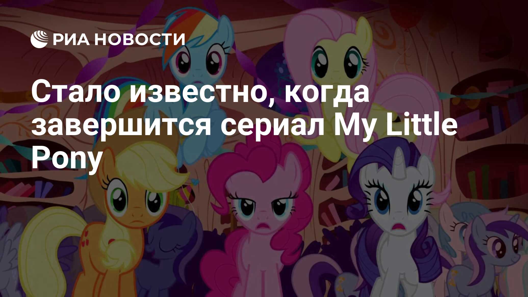 Стало известно, когда завершится сериал My Little Pony - РИА Новости,  15.09.2019